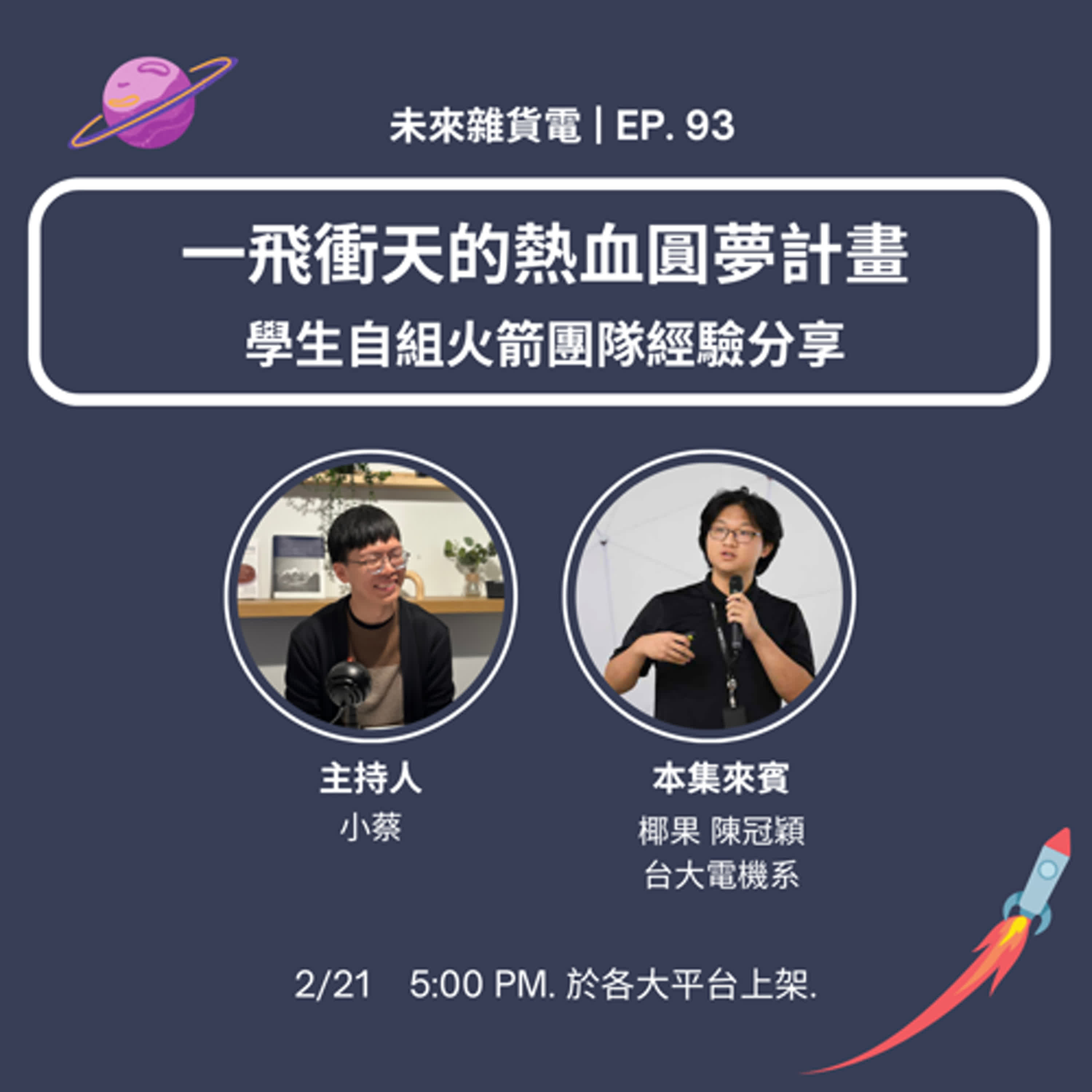 EP93 | 一飛衝天的熱血圓夢計畫 | 學生自組火箭團隊經驗分享 feat. 台大電機系 椰果 陳冠穎 (下)