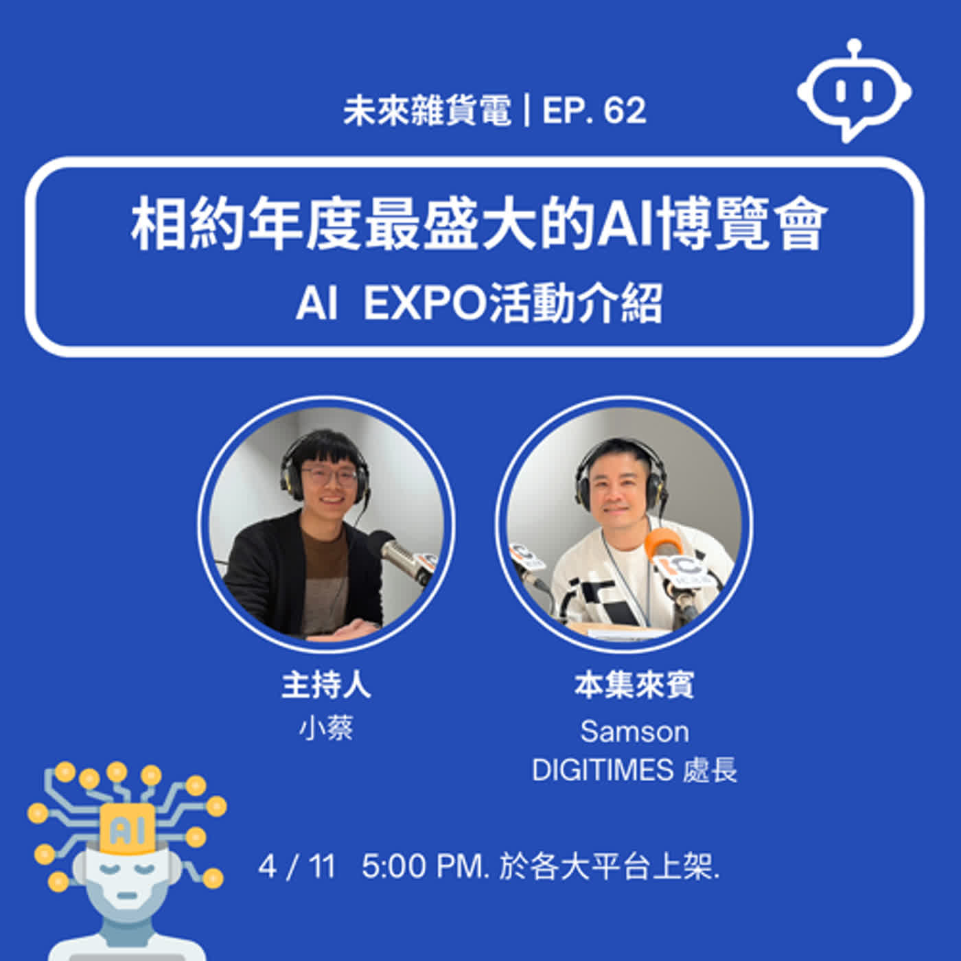 EP62 | 相約年度最盛大的AI博覽會 | AI EXPO活動介紹 / 專訪DIGITIMES Samson處長 (中)