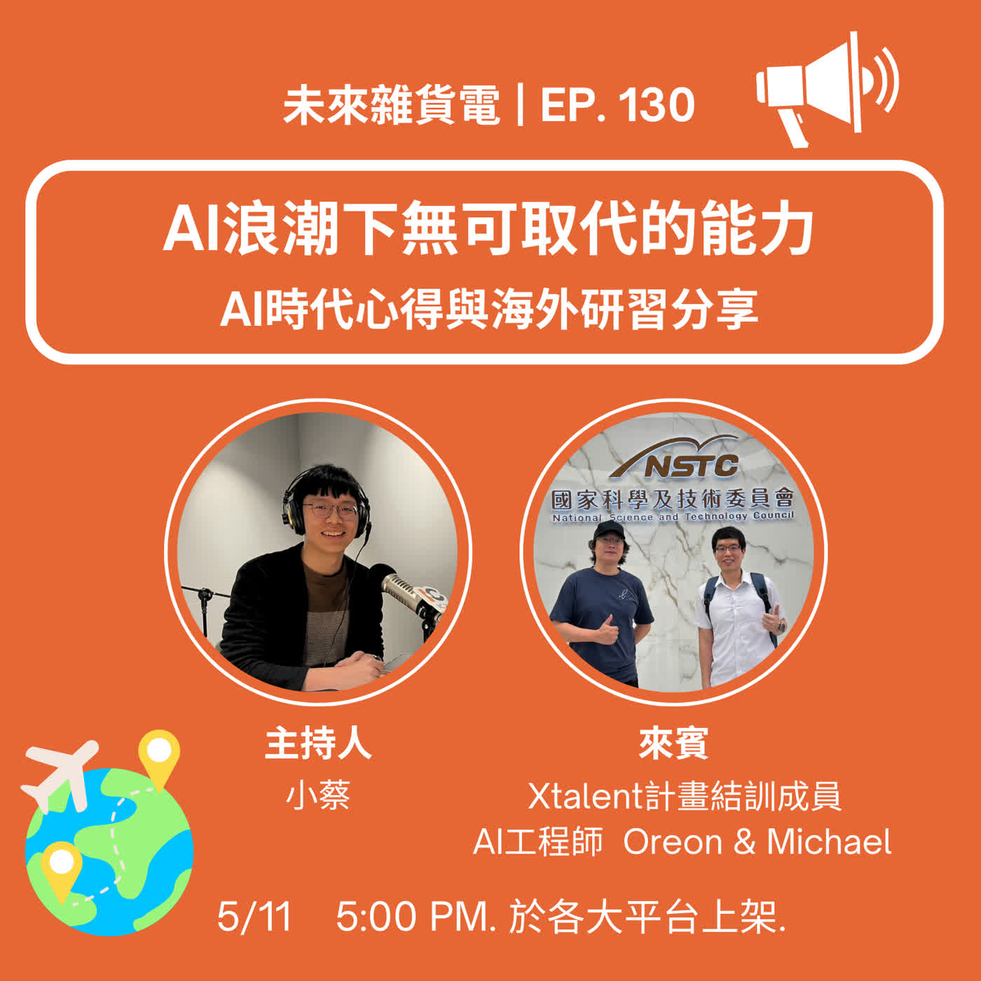 EP130 | AI浪潮下無可取代的能力 | AI時代心得與海外研習分享 | AI工程師專訪 [本集由國科會X Talent計畫贊助播出]  episode artwork