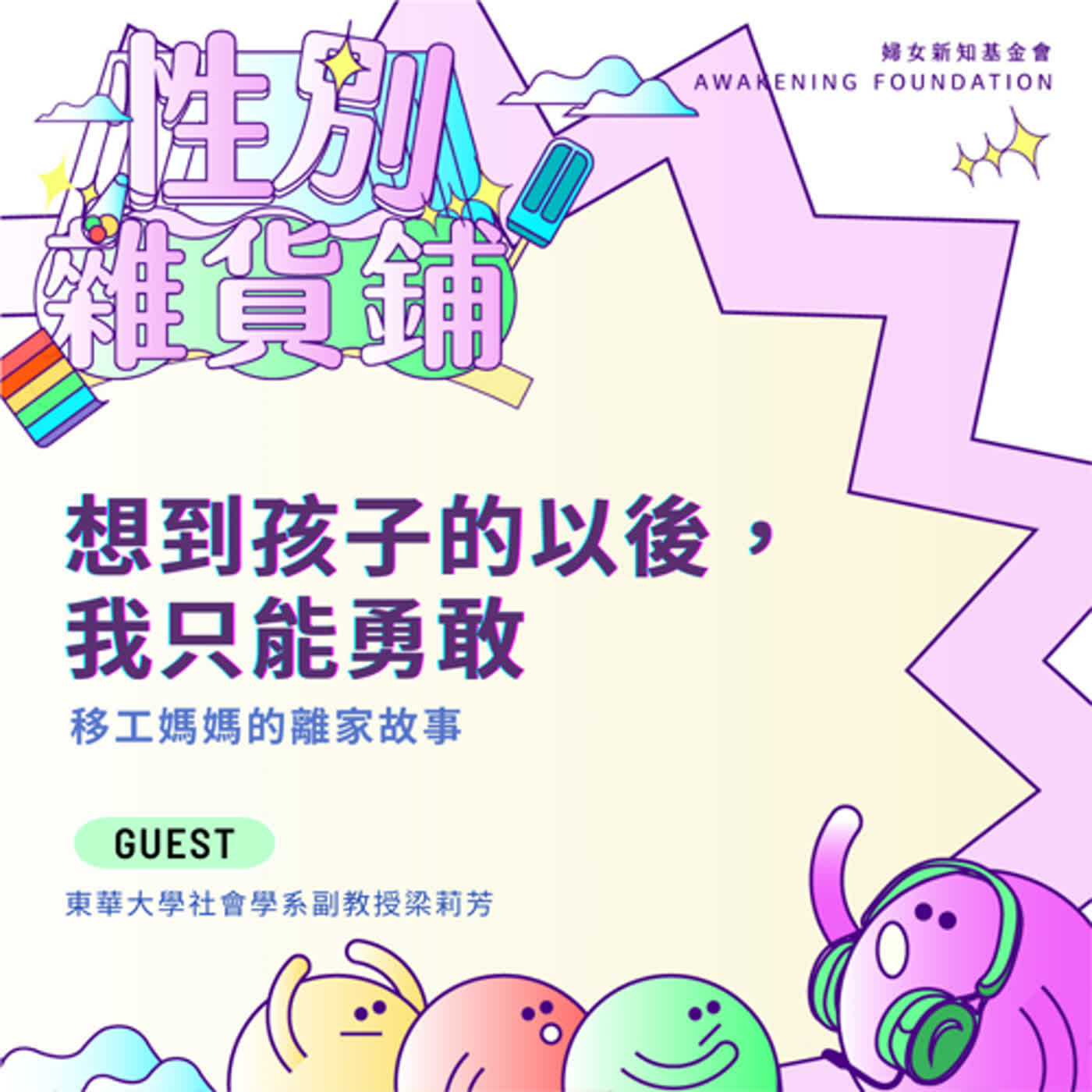 「想到孩子的以後，我只能勇敢」與孩子跨海分隔，移工媽媽的離家故事｜ft.東華大學社會學系副教授梁莉芳