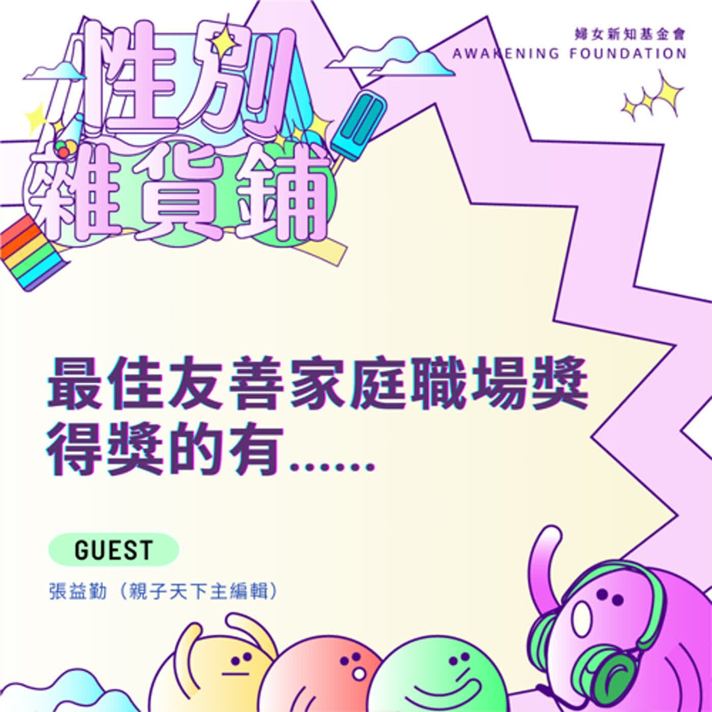 最佳友善家庭職場獎得獎的有.....｜ft.親子天下主編張益勤