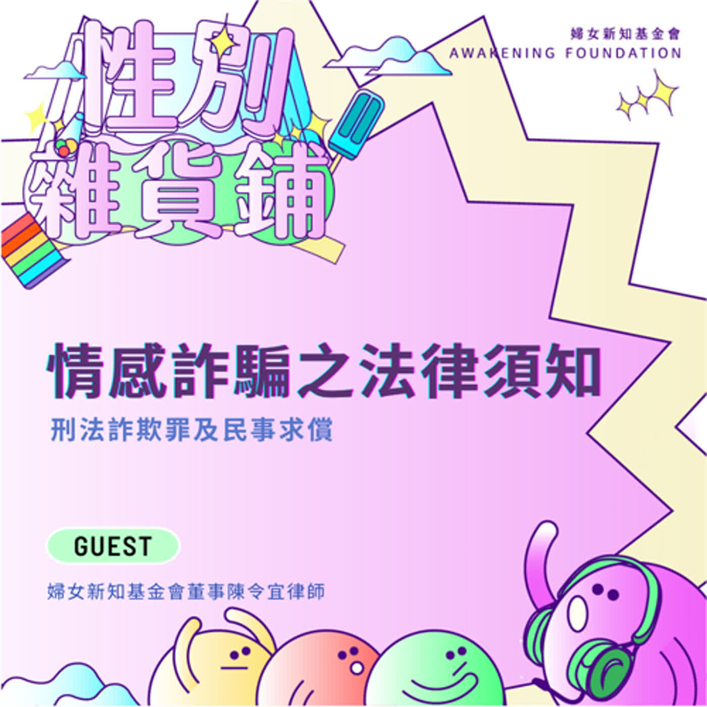 情感詐騙之法律須知：刑法詐欺罪及民事求償｜ft.婦女新知基金會董事陳令宜律師