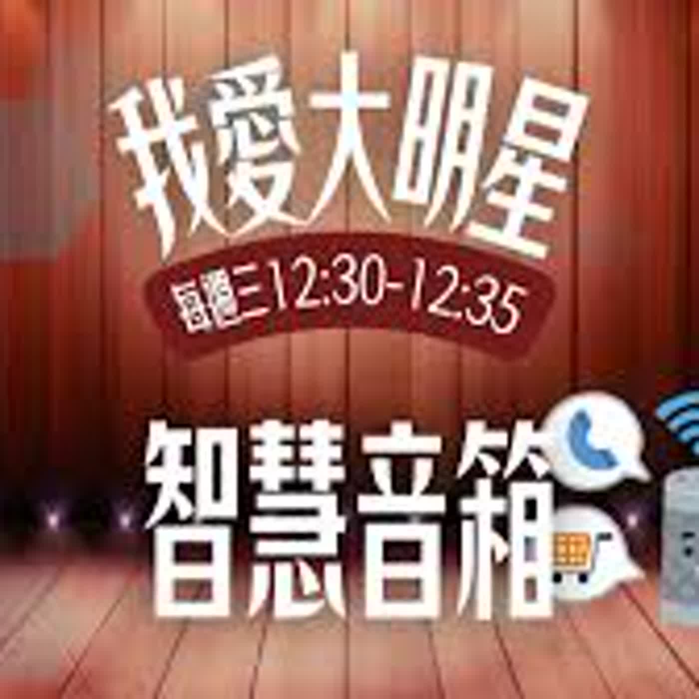 ❤️ 我愛大明星 08｜新世代偶像天團-智慧音箱來啦！