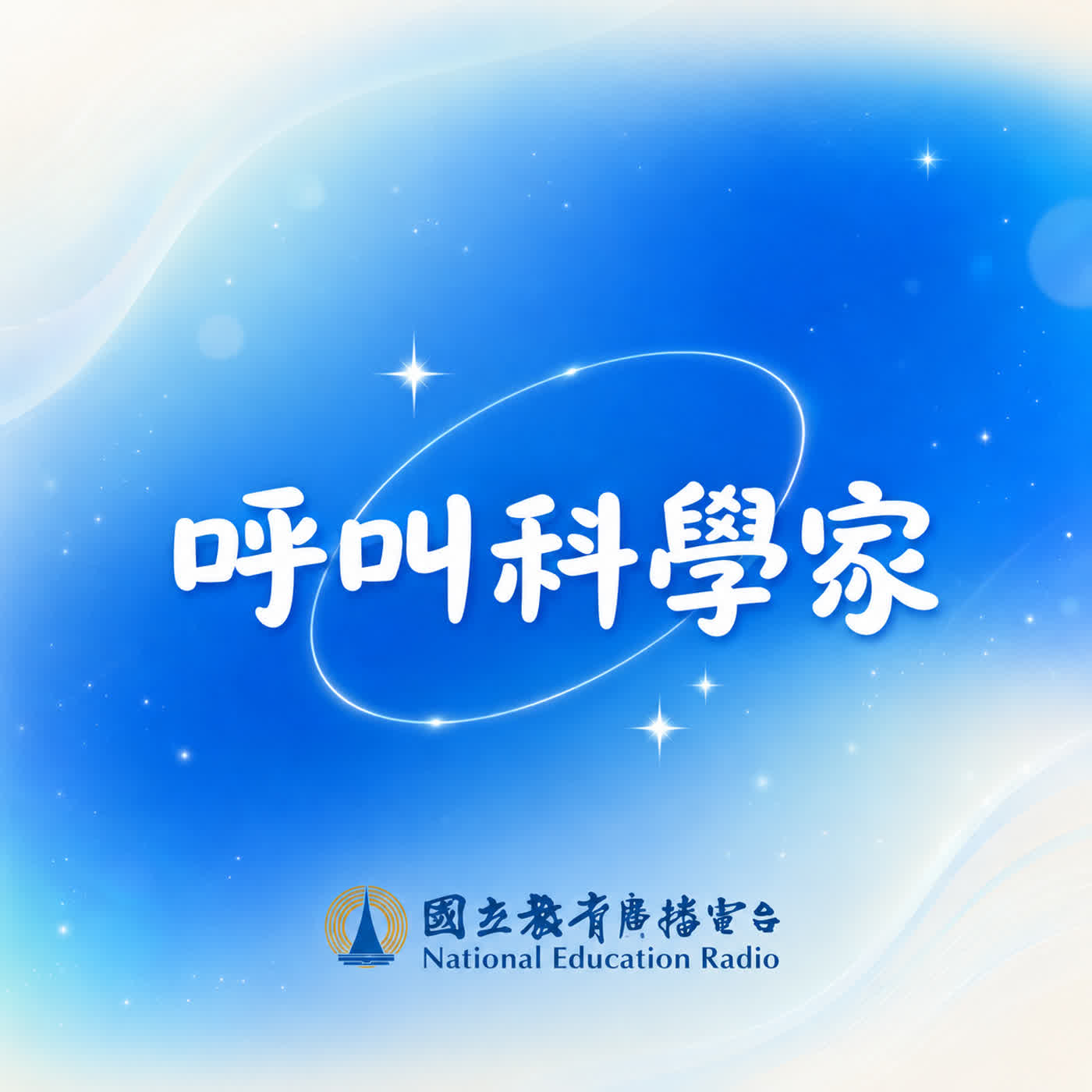 📣 呼叫科學家 26｜愛因斯坦：光電效應✨好奇心點亮想像力，一起認識現代物理學之父！