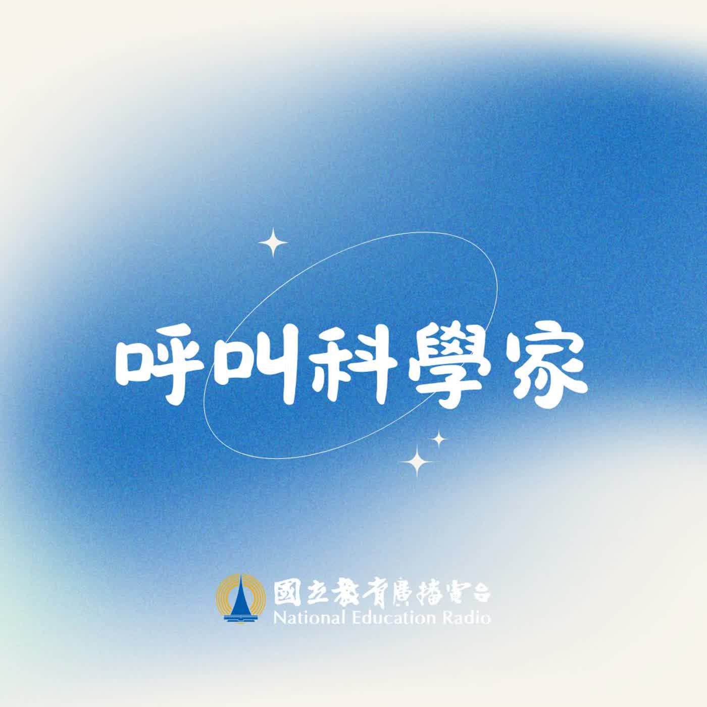 📣呼叫科學家 15 ⚡ 安培：安培定律 episode artwork