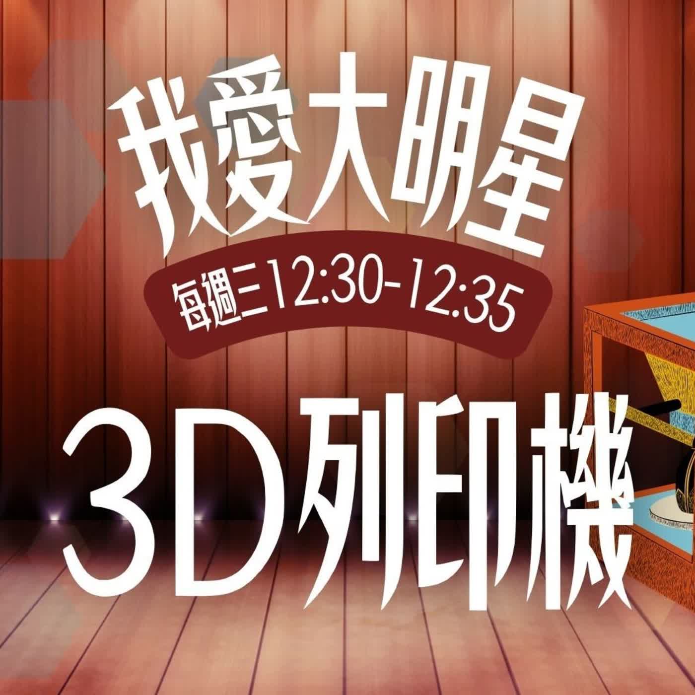 ❤️ 我愛大明星 04｜越發親民的大明星－3D 列印機 🖨️✨