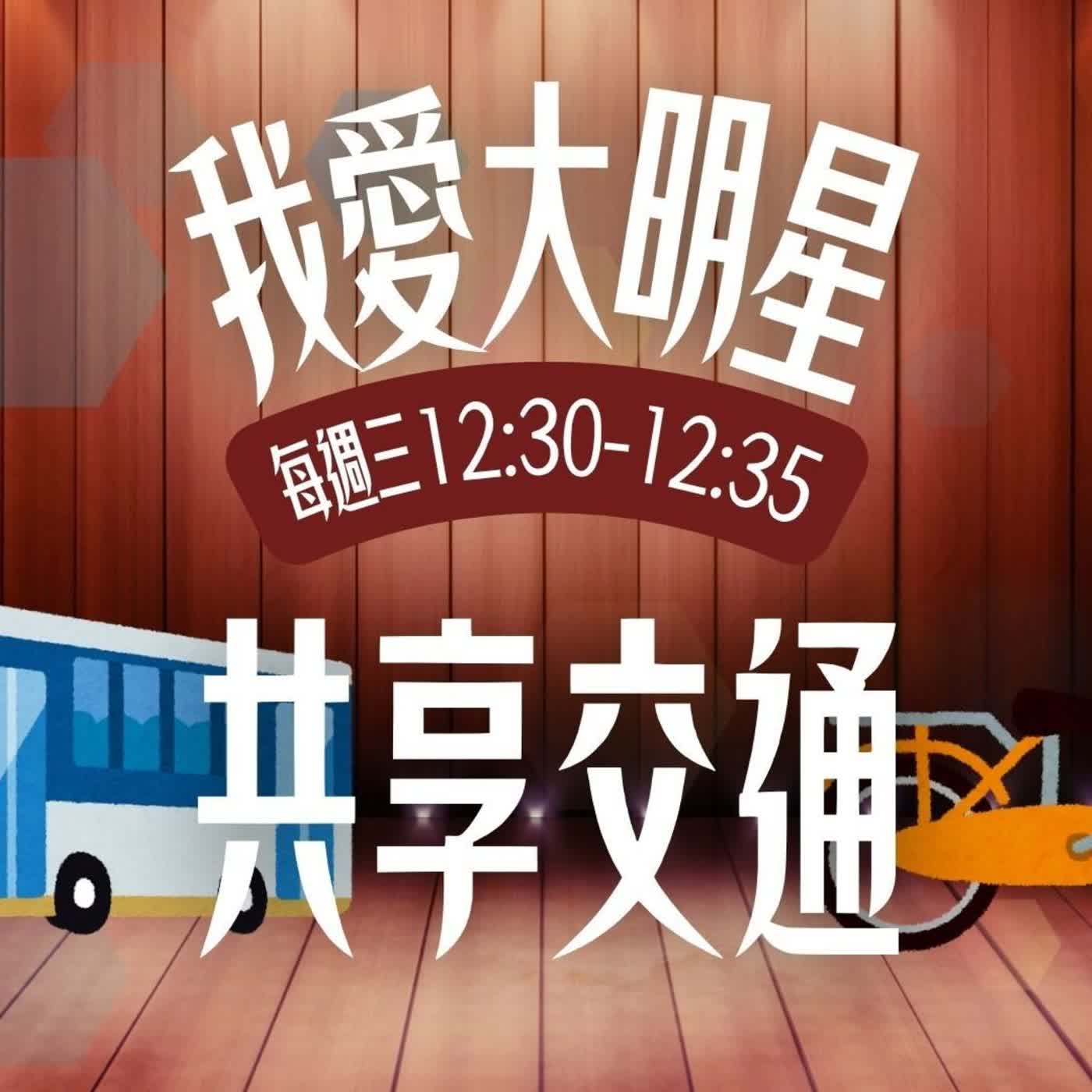 ❤️ 我愛大明星 02|交通界的大明星-共享交通 🚲🛵🚗 ❤️ 我愛大明星 02|交通界的大明星-共享交通 🚲🛵🚗