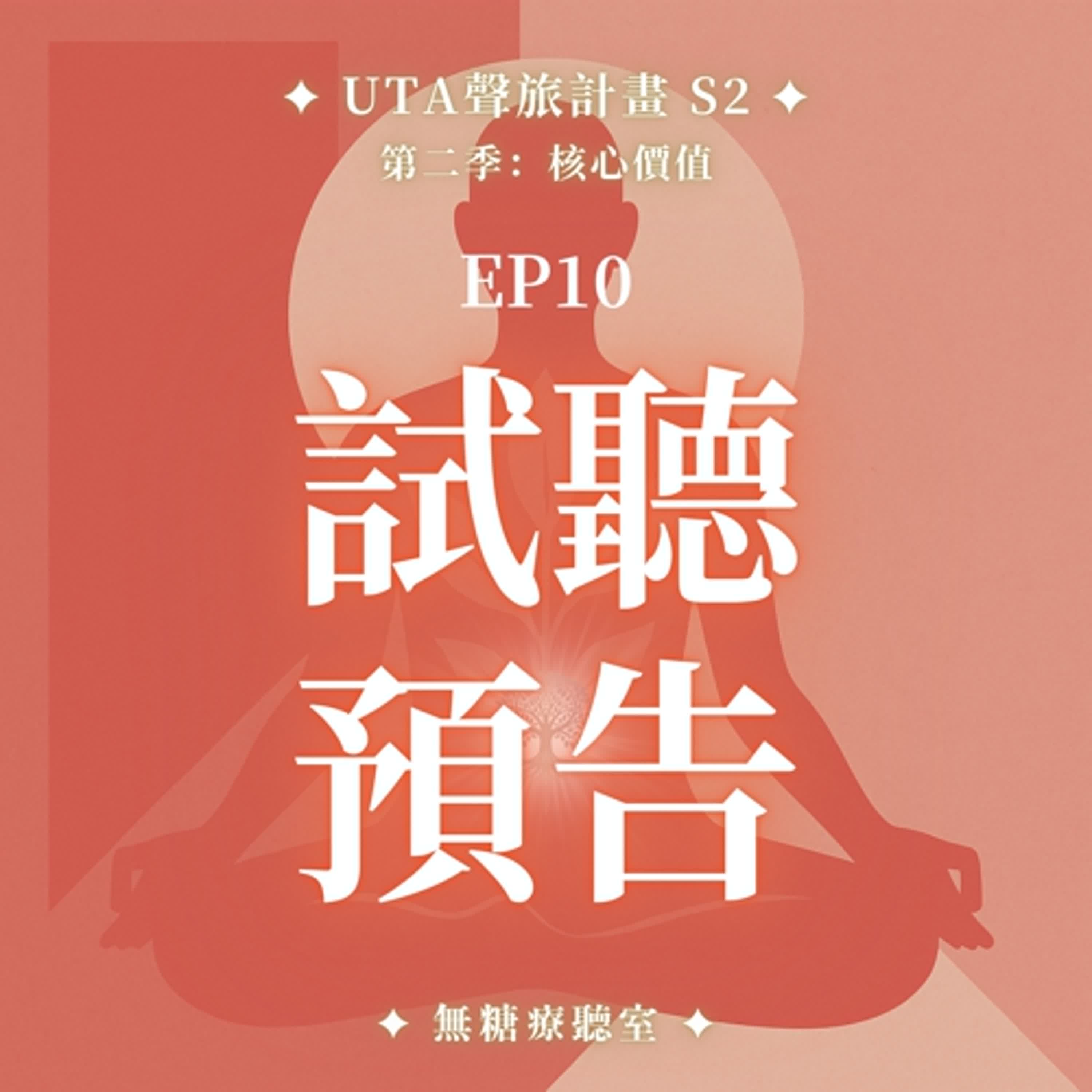 試聽預告 ✨ 🜄 靈氣調頻冥想 S2 EP010｜金錢豐盛旅程：我正在轉化，金錢也在同步靠近我