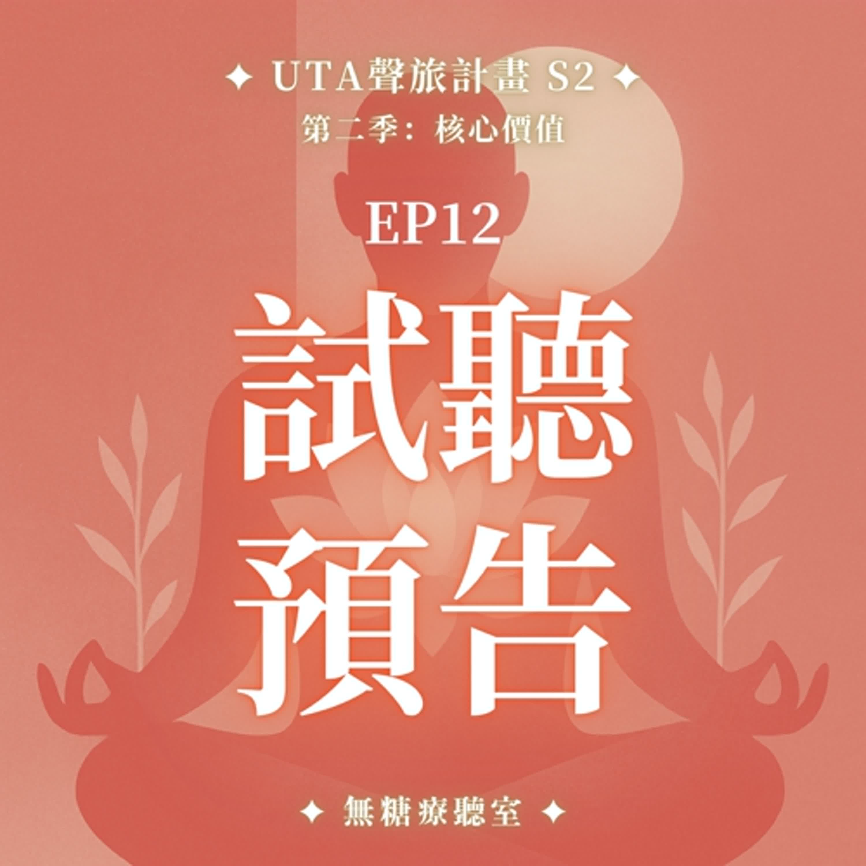 試聽預告✨🜄 靈氣調頻冥想 S2 EP12｜臼井聖火旅程：我選擇相信，動盪中的秩序正在成形