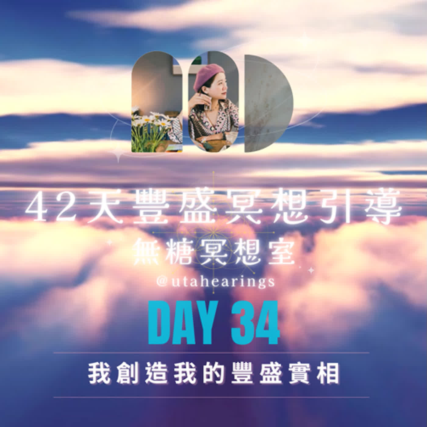 Day34｜我創造我的豐盛實相，42天豐盛冥想引導