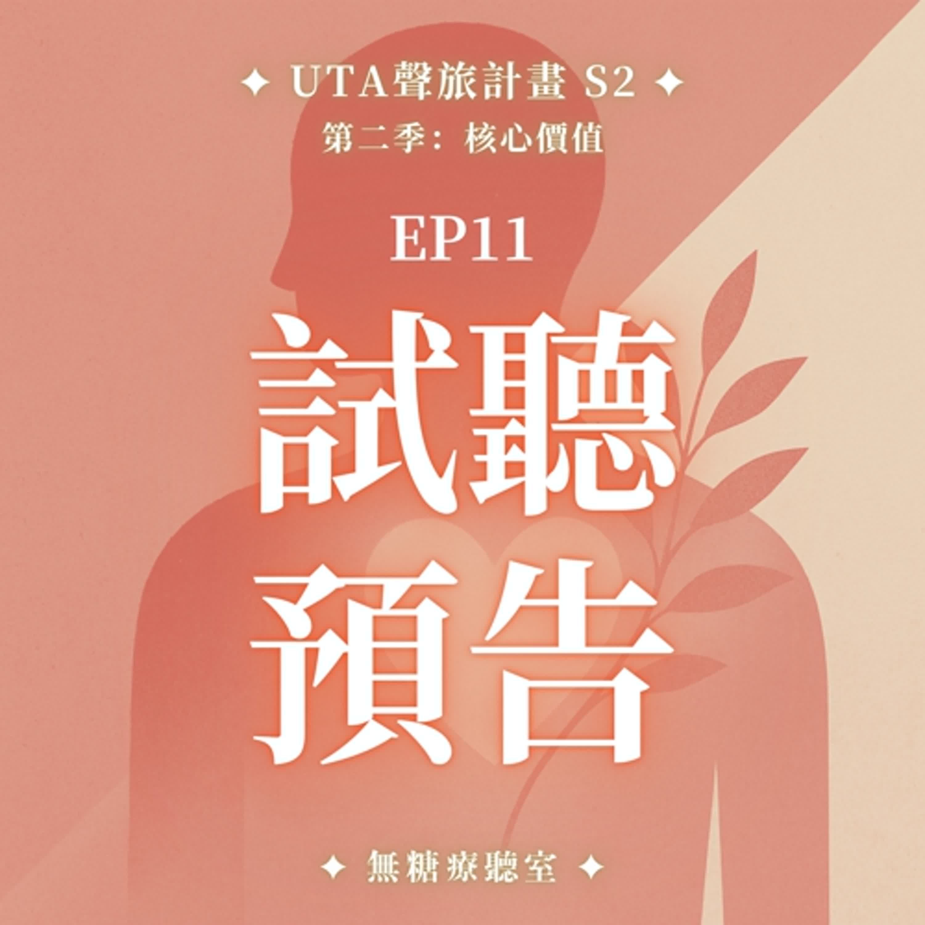 試聽預告✨靈氣調頻冥想 S2 EP11 🜄 愛與關係旅程｜不是每段關係都要留，但每段都值得理解