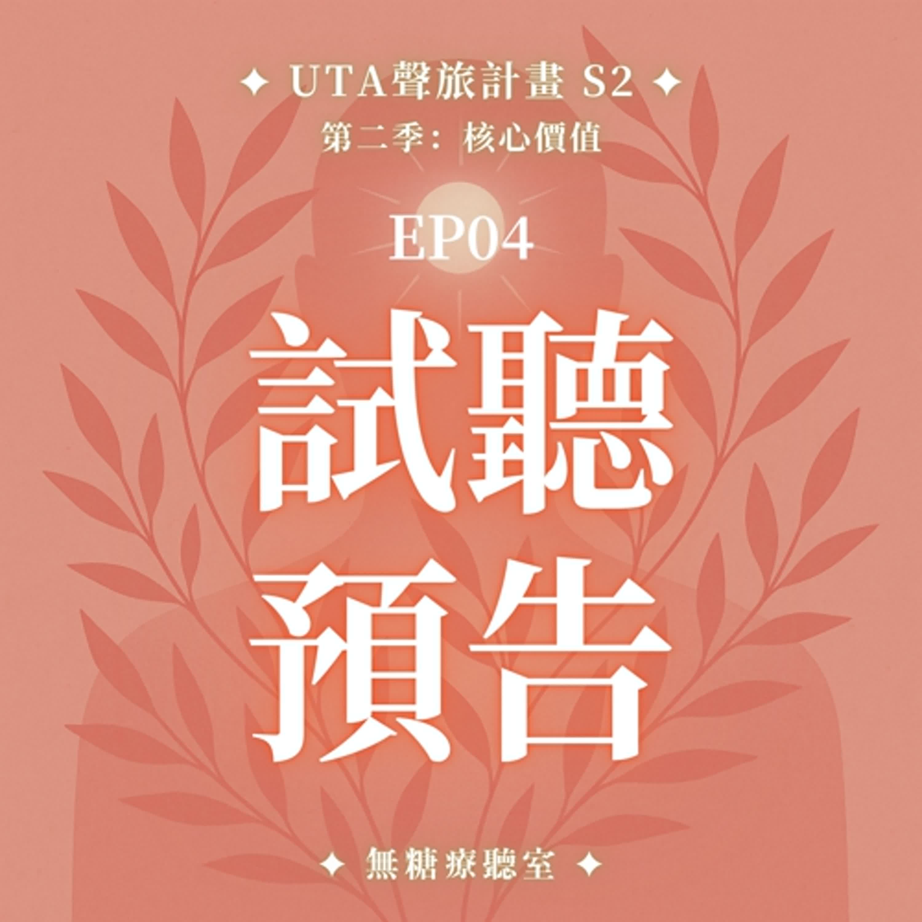 試聽預告✨靈氣調頻冥想S2 EP04 🜃 金錢豐盛旅程：豐盛是我允許自己被看見