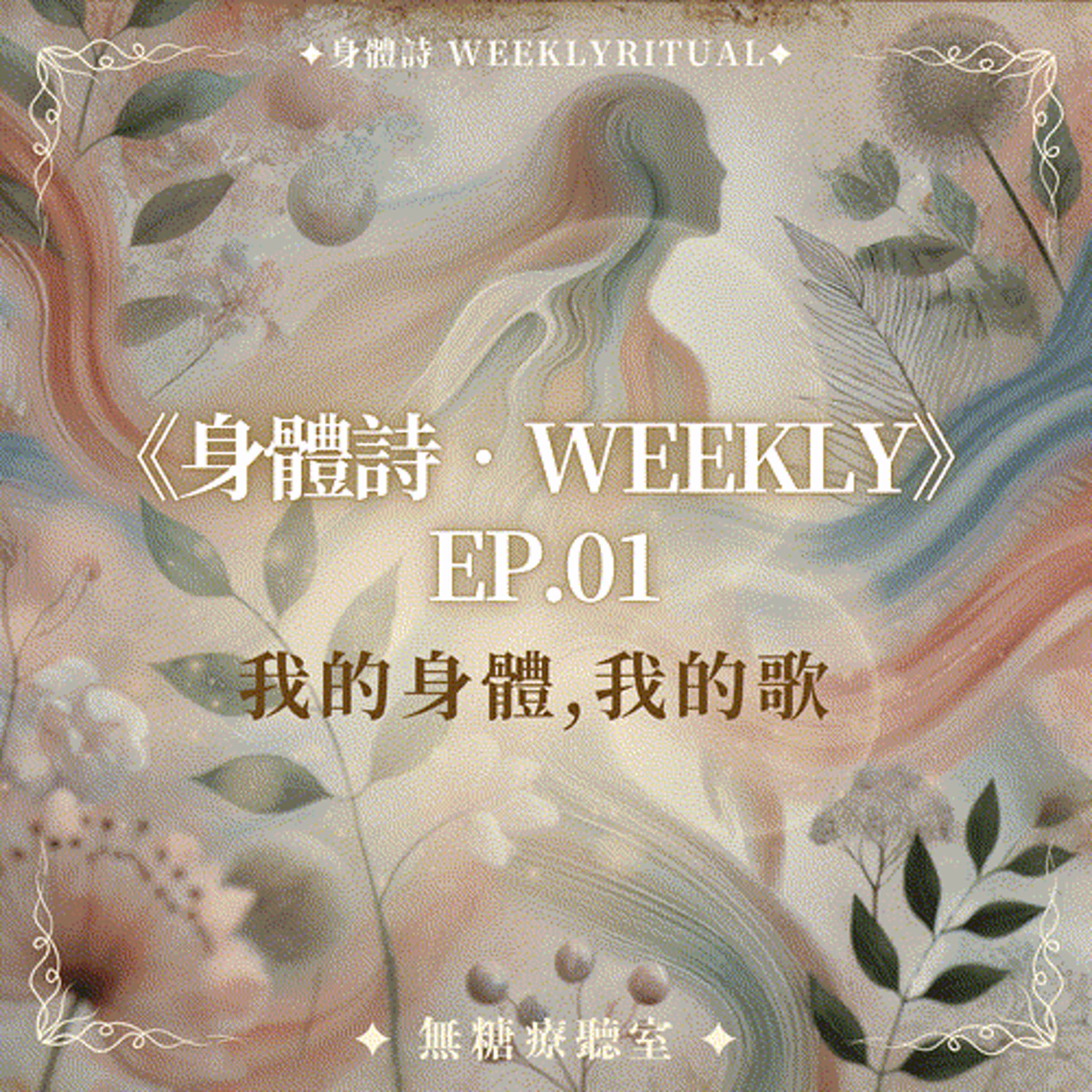 《身體詩・WEEKLY》EP.01｜我的身體，我的歌