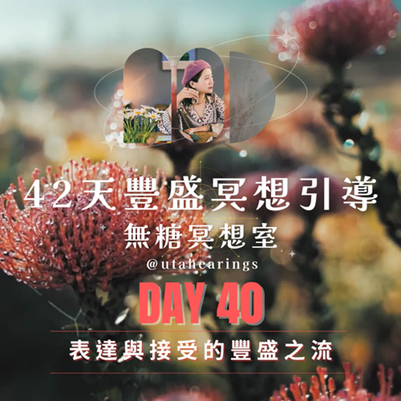 Day40｜表達與接受的豐盛之流，42天豐盛冥想引導