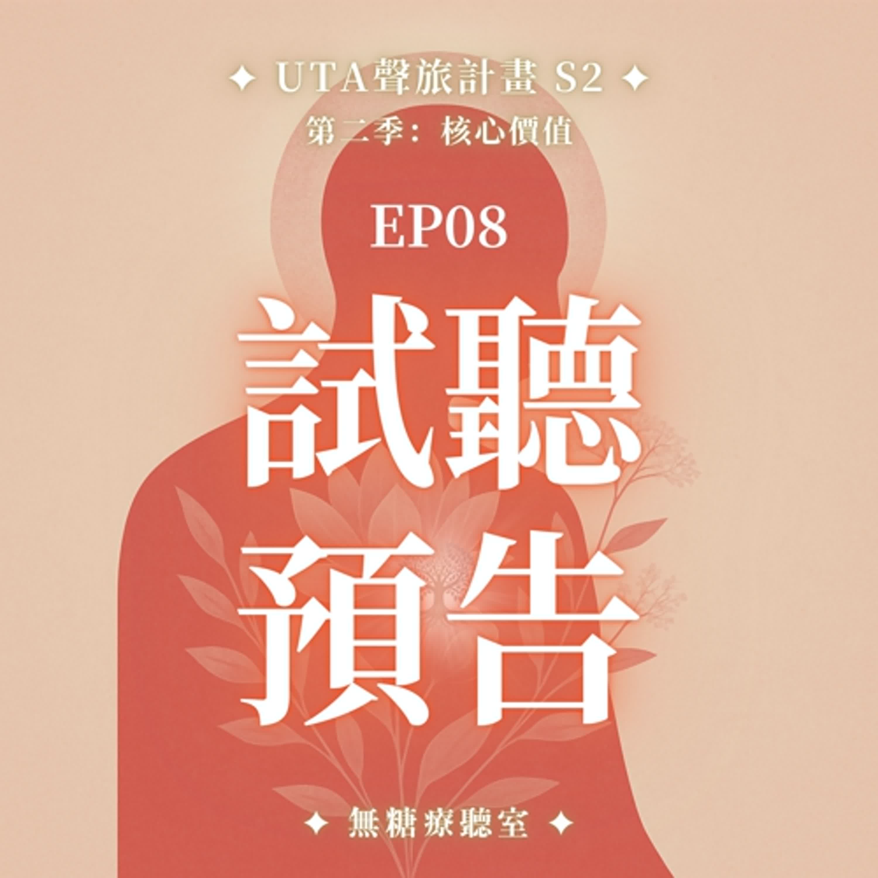 試聽預告✨靈氣調頻冥想 S2 EP08🜂 愛與關係旅程：誠實，是我對愛最大的尊重