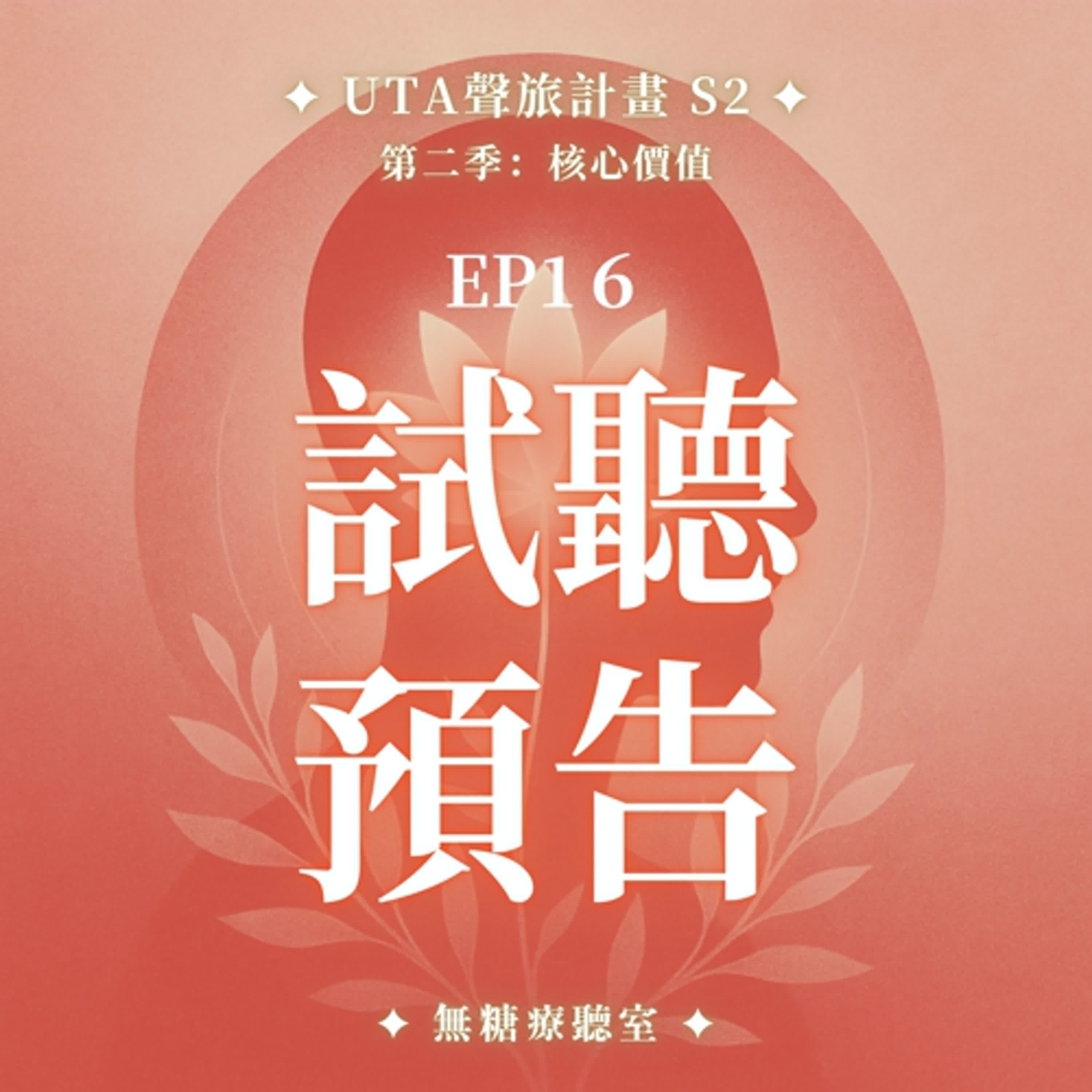 試聽預告✨𓊝靈氣調頻冥想 S2 EP016｜金錢豐盛旅程：我以日常的選擇，創造自己的價值世界