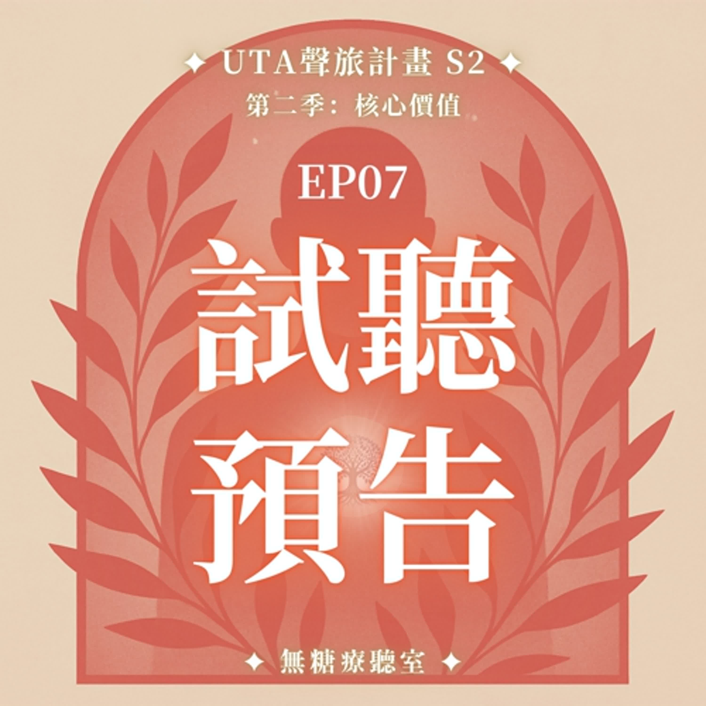 試聽預告✨靈氣調頻冥想 S2 EP07🜂 金錢豐盛旅程：支持我自己，是我對金錢最深的邀請