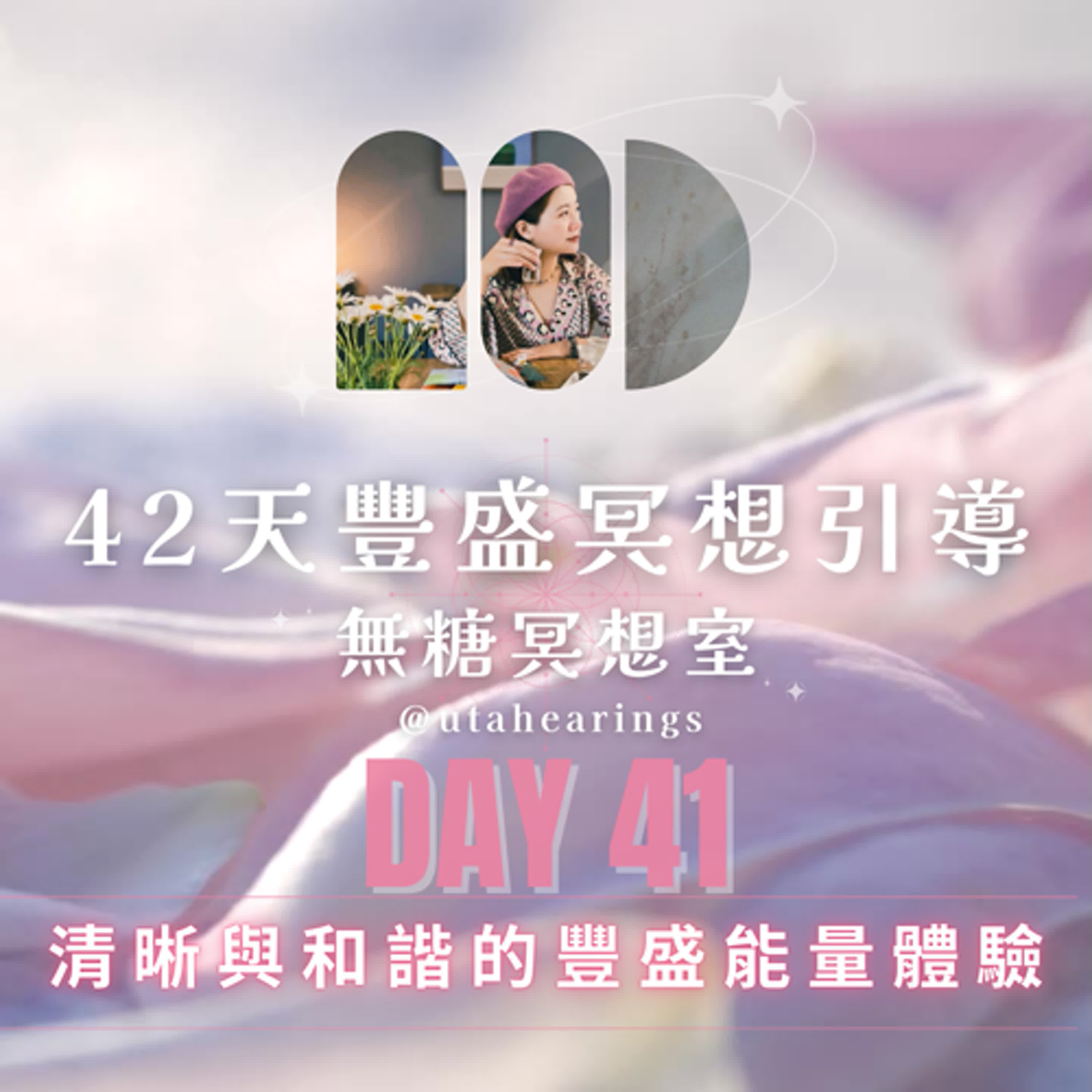Day41｜清晰與和諧的豐盛能量體驗，42天豐盛冥想引導
