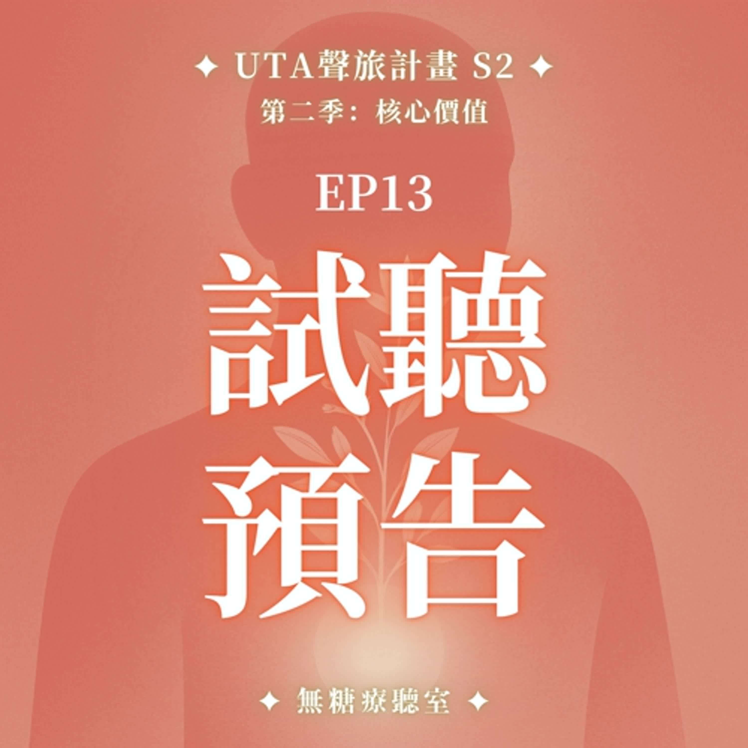 試聽預告 ✨⫸ 靈氣調頻冥想 S2 EP013｜金錢豐盛旅程 豐盛，不是感覺對了才做，而是選擇做才開始對