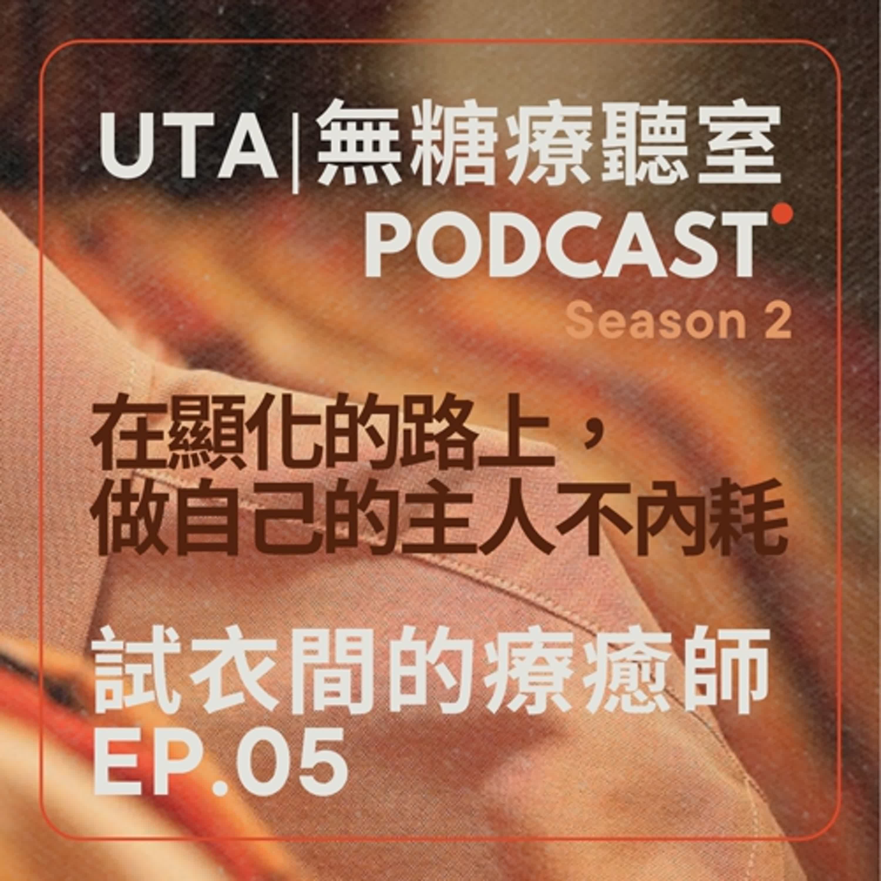 試衣間的療癒師S2EP05|在顯化的路上,做自己的主人不內耗