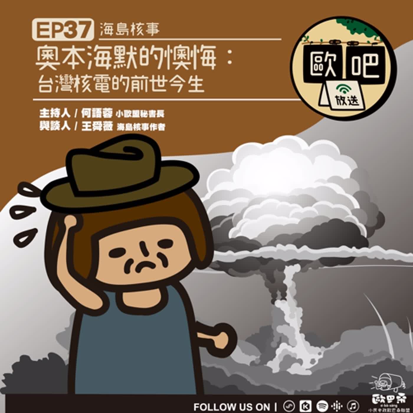 EP37－奧本海默的懊悔：台灣核電的前世今生