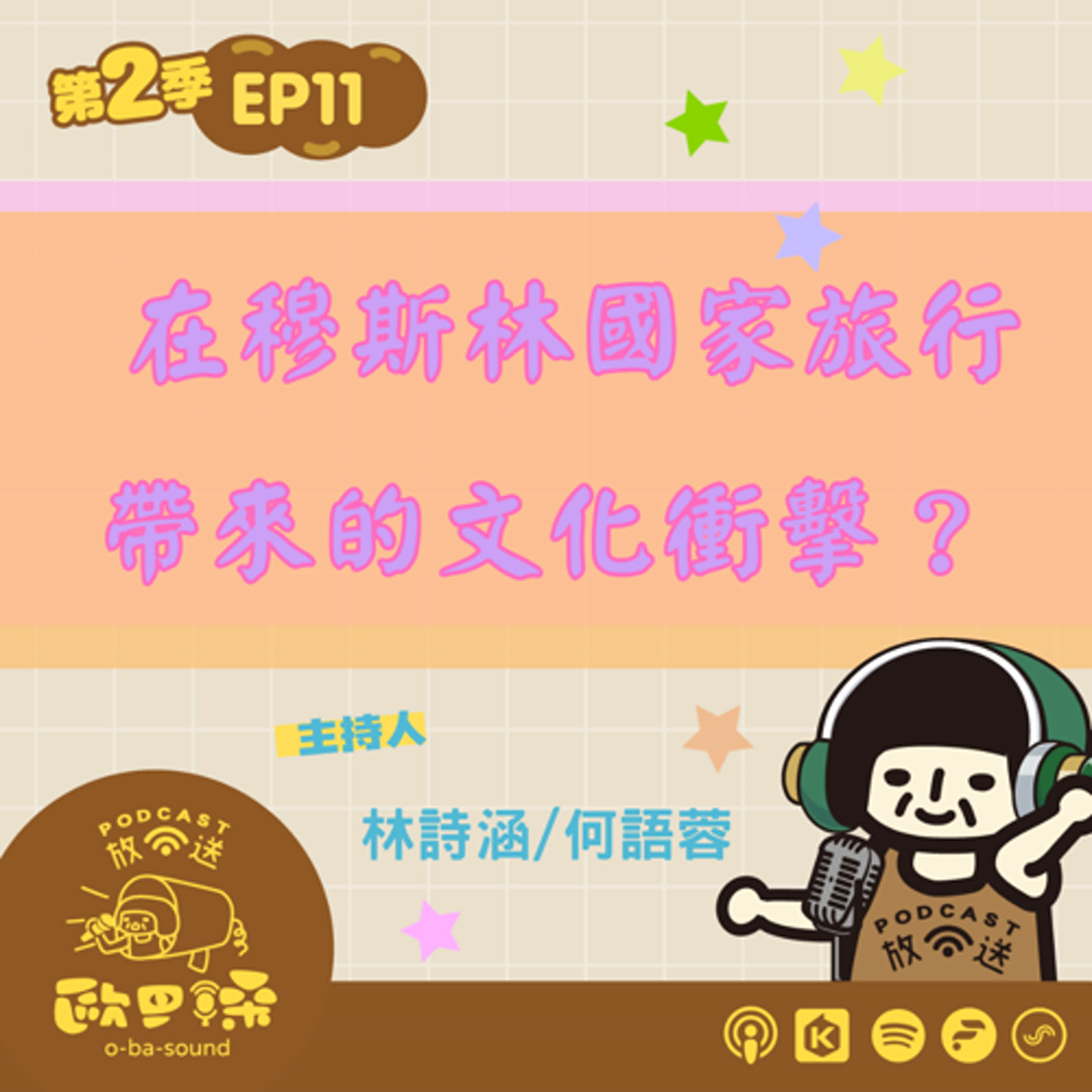 EP11 在穆斯林國家帶來的文化衝擊？ 