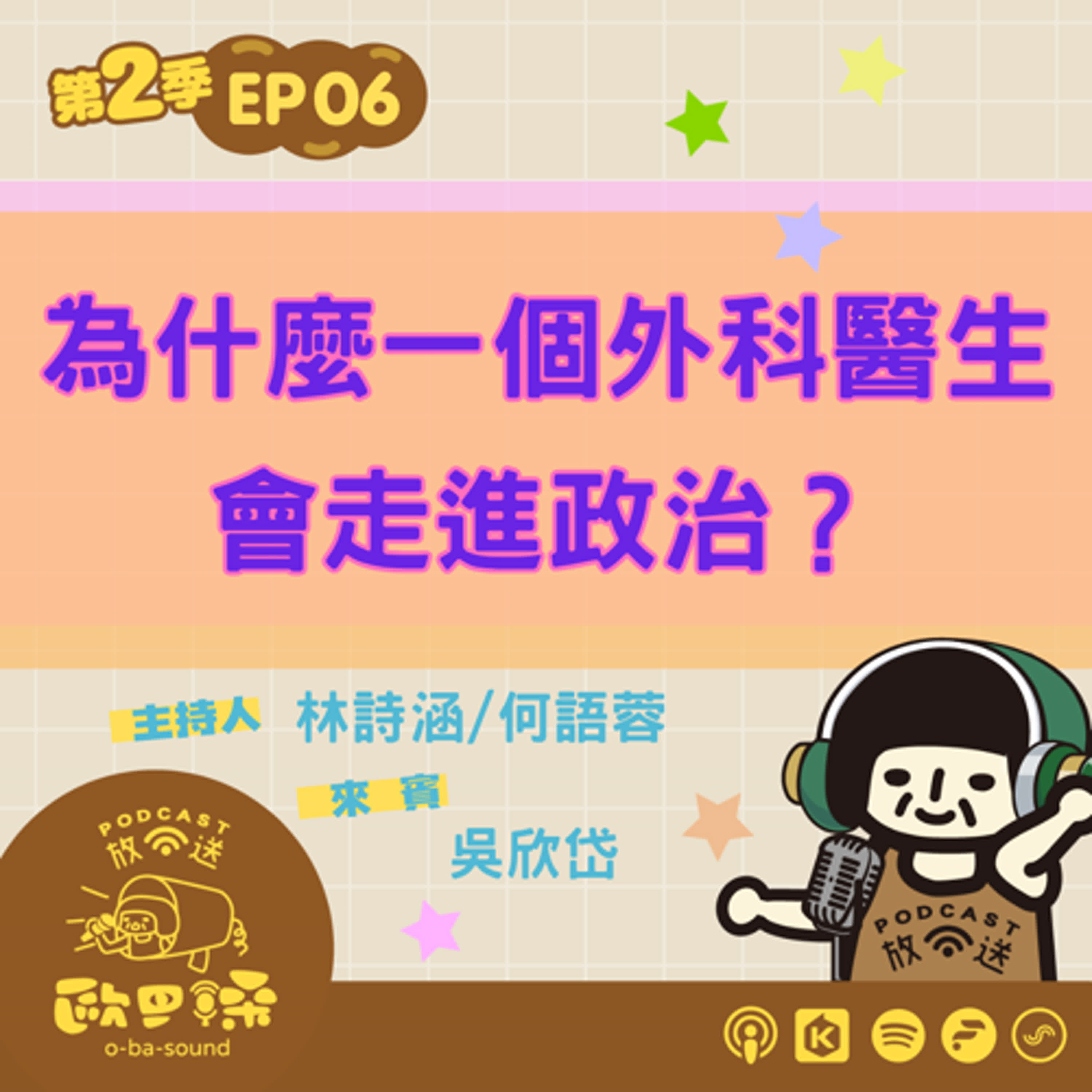 EP06 為什麼一個外科醫師,會走進政治?