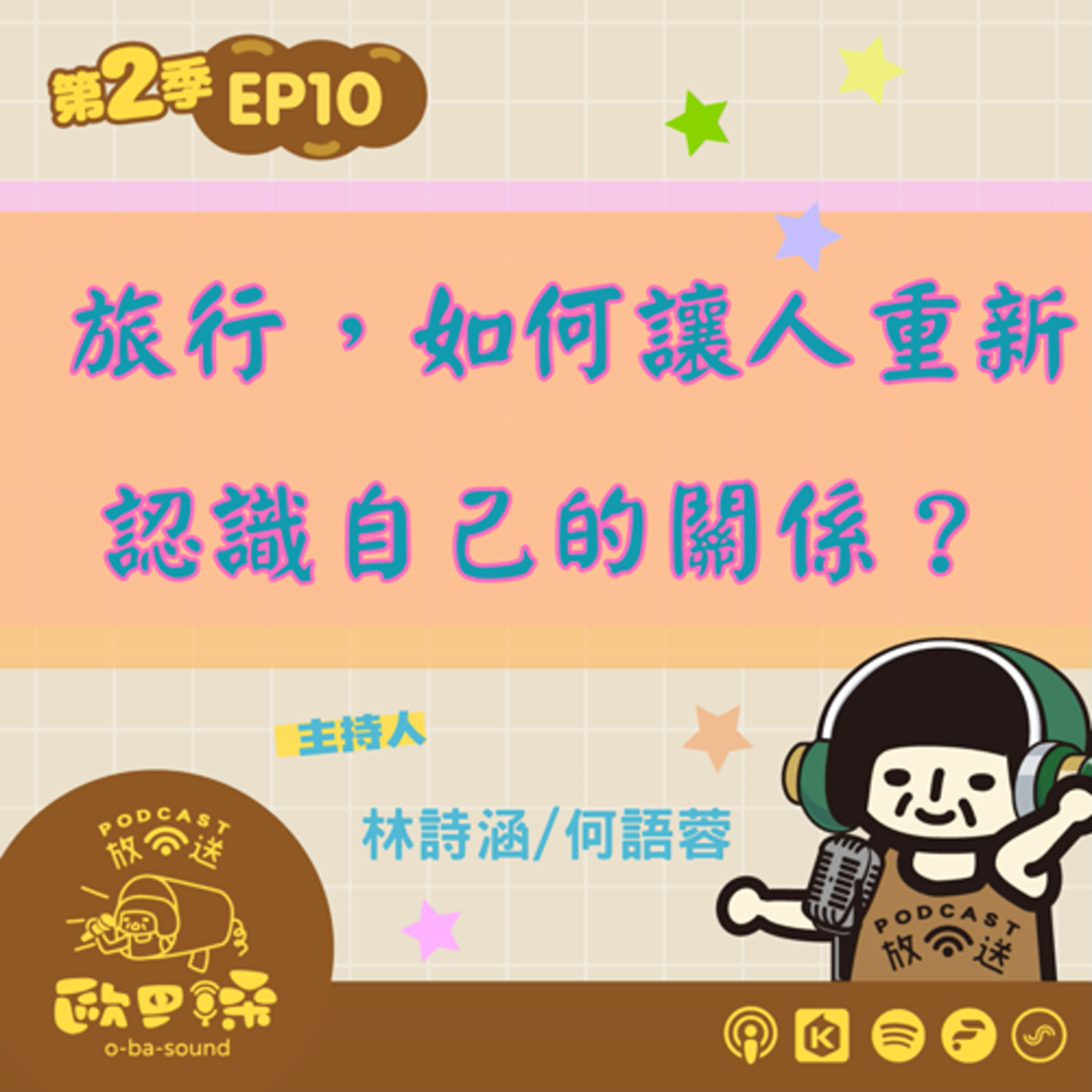 EP10｜旅行，可以讓你重新遇見自己和你的伴侶嗎？