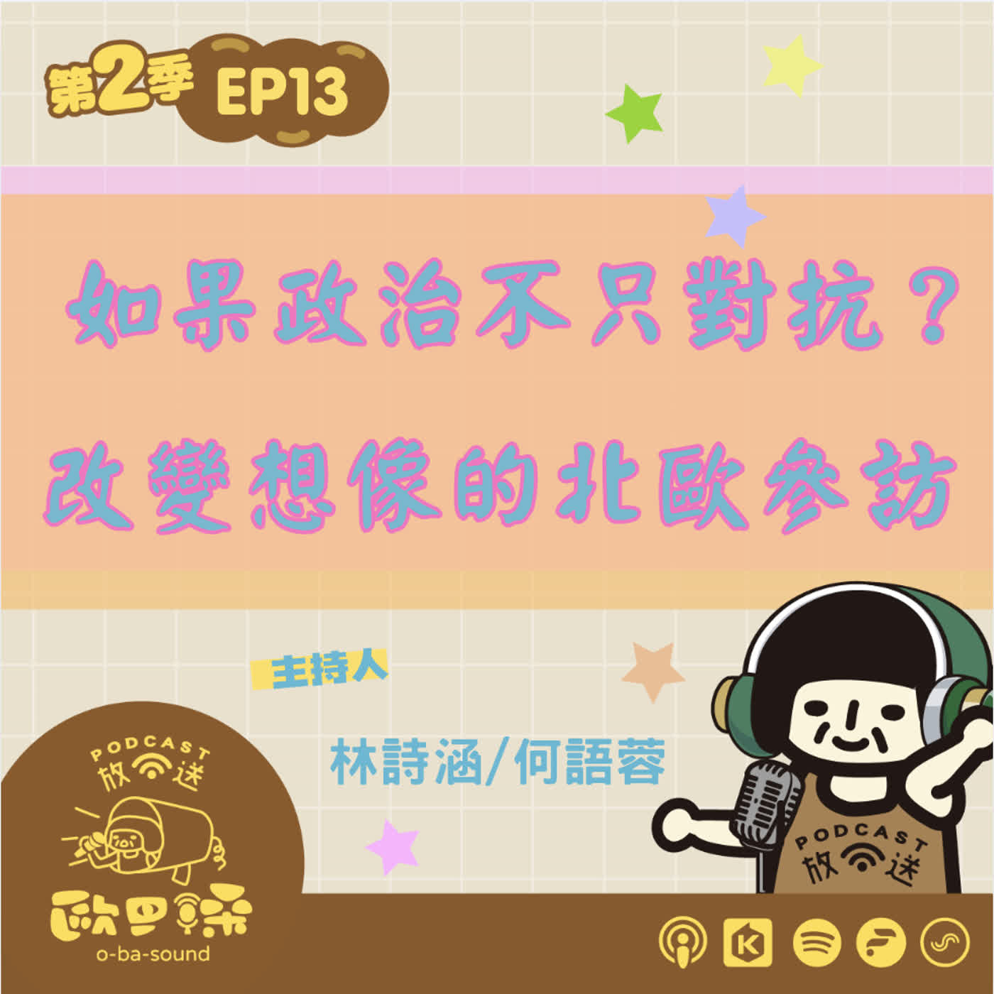 EP 13 改變民主想像北歐參訪之旅