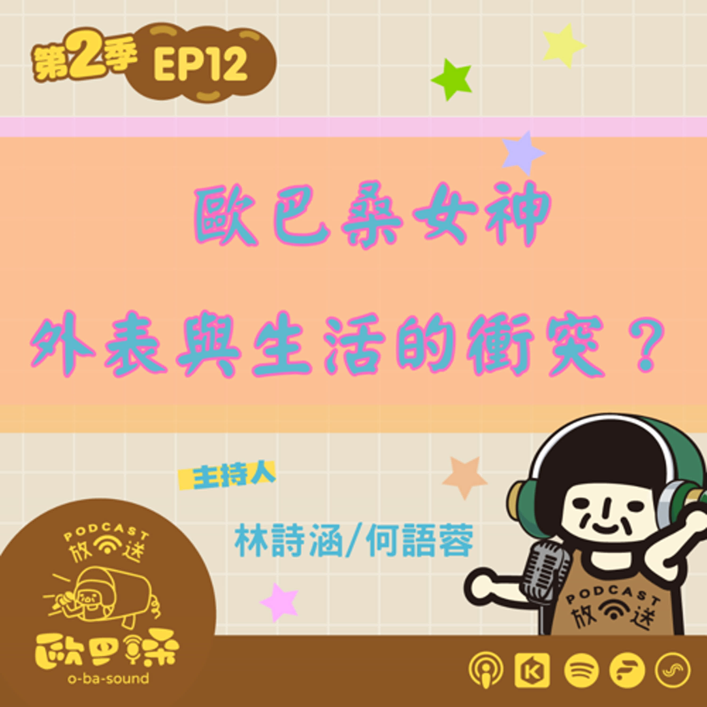 EP 12 歐巴桑女神，外表與生活衝突的人生 ?