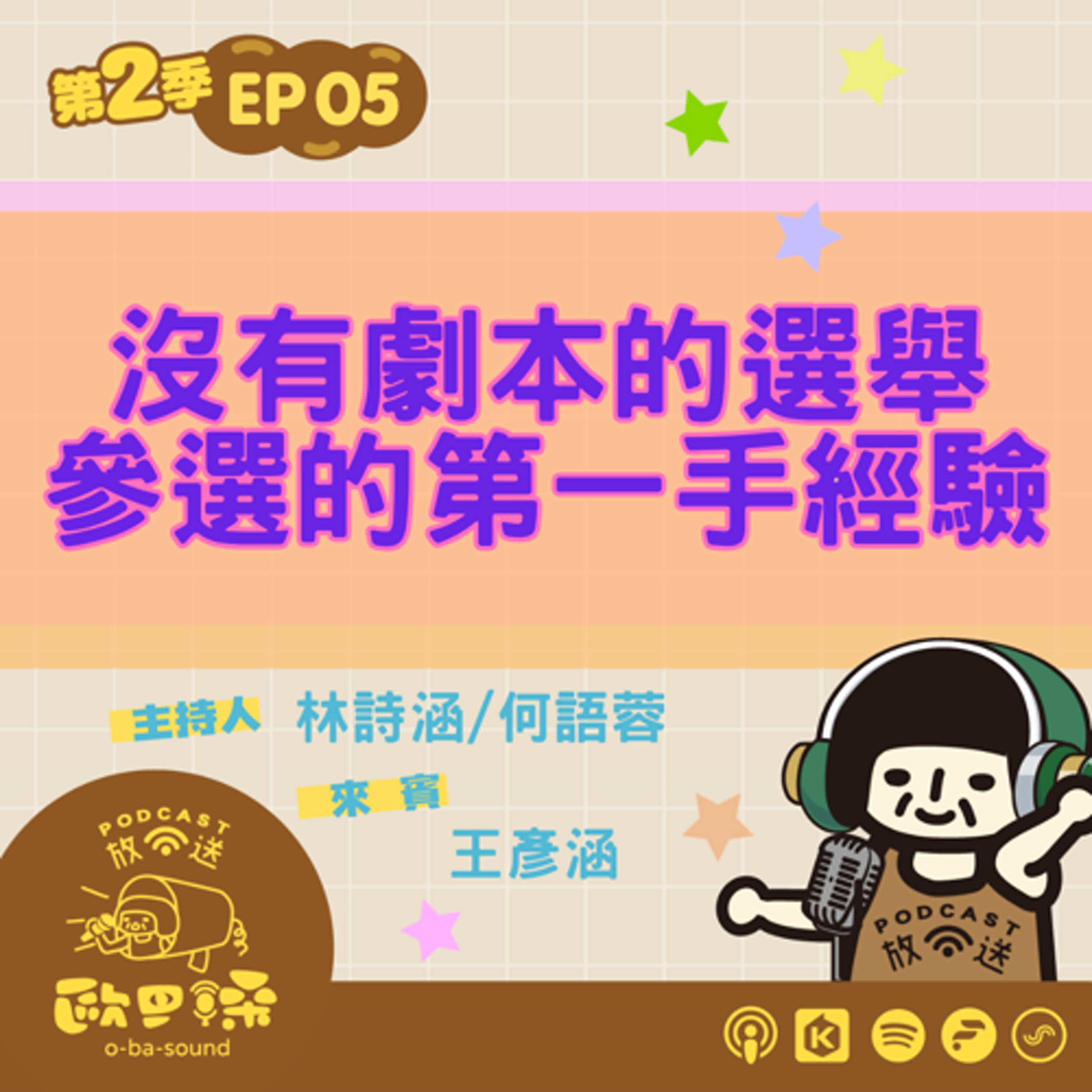 EP05 沒有劇本的選舉:綠黨參選的第一手經驗