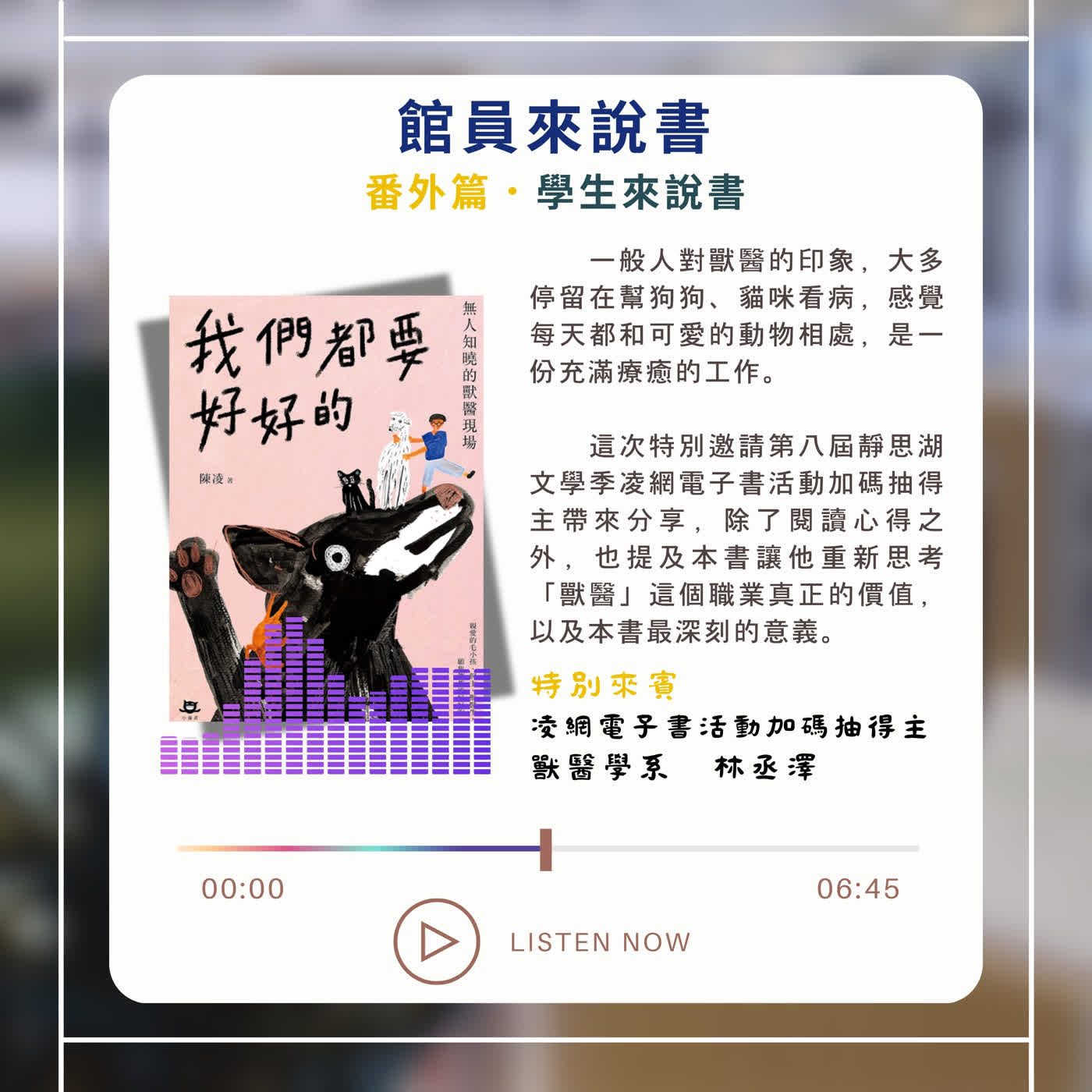 【學生來說書】Ep.06 我們都要好好的:無人知曉的獸醫現場 【學生來說書】Ep.06 我們都要好好的:無人知曉的獸醫現場