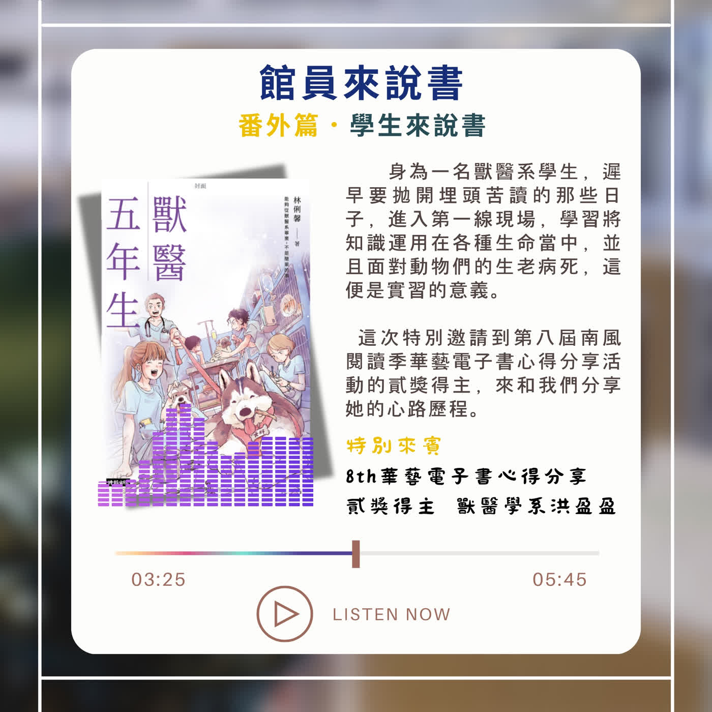 【學生來說書】Ep.05 獸醫五年生 episode artwork