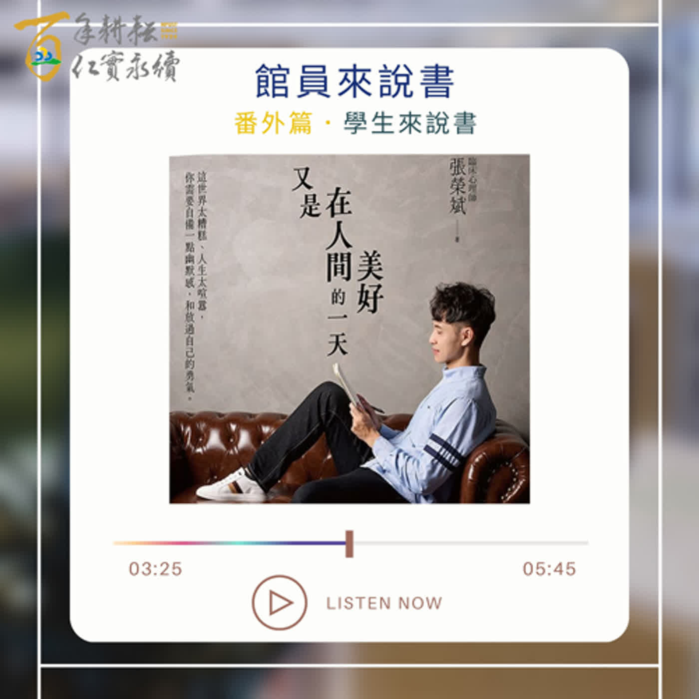 【學生來說書】Ep.02 又是在人間美好的一天 episode artwork