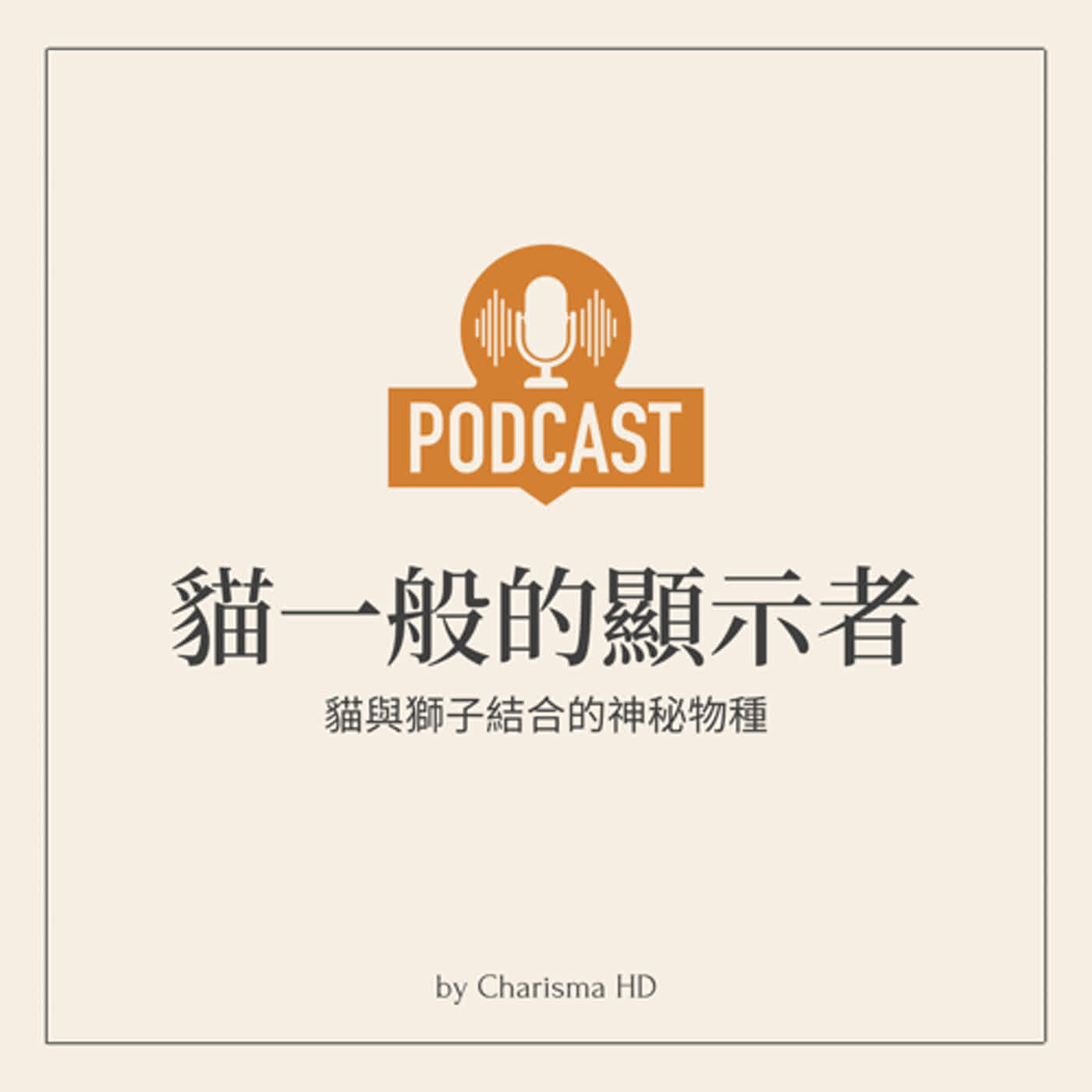 像貓一般的顯示者