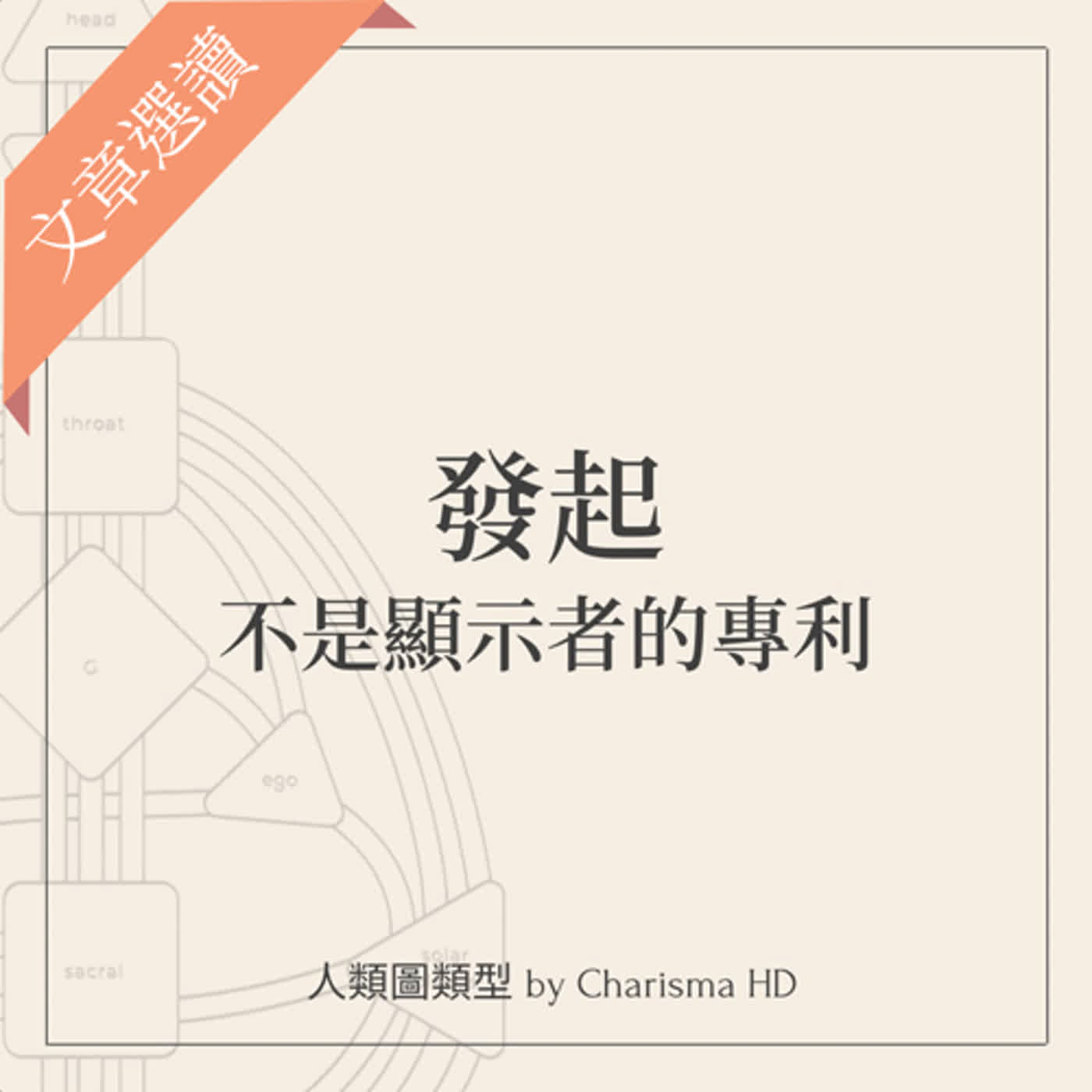 文章選讀：發起，不是顯示者的專利