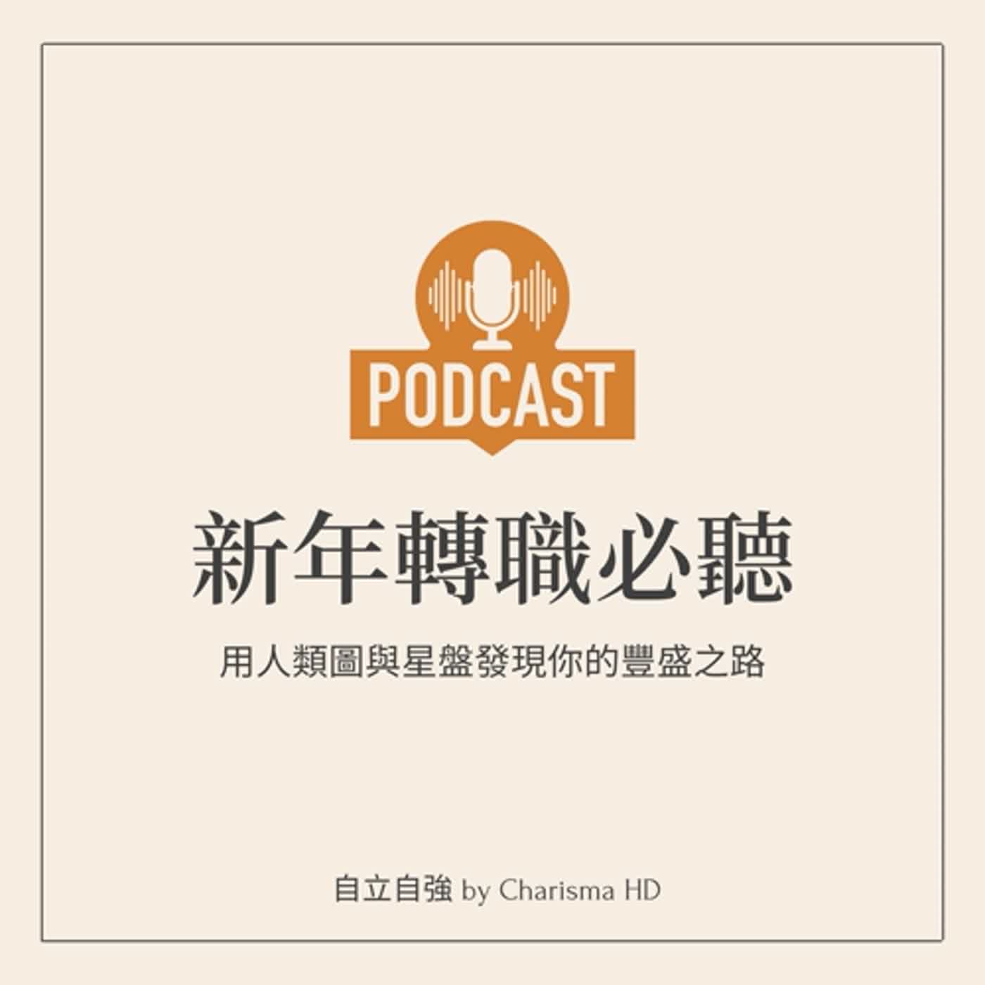 新年轉職必聽！ 用人類圖與星盤發現你的豐盛之路