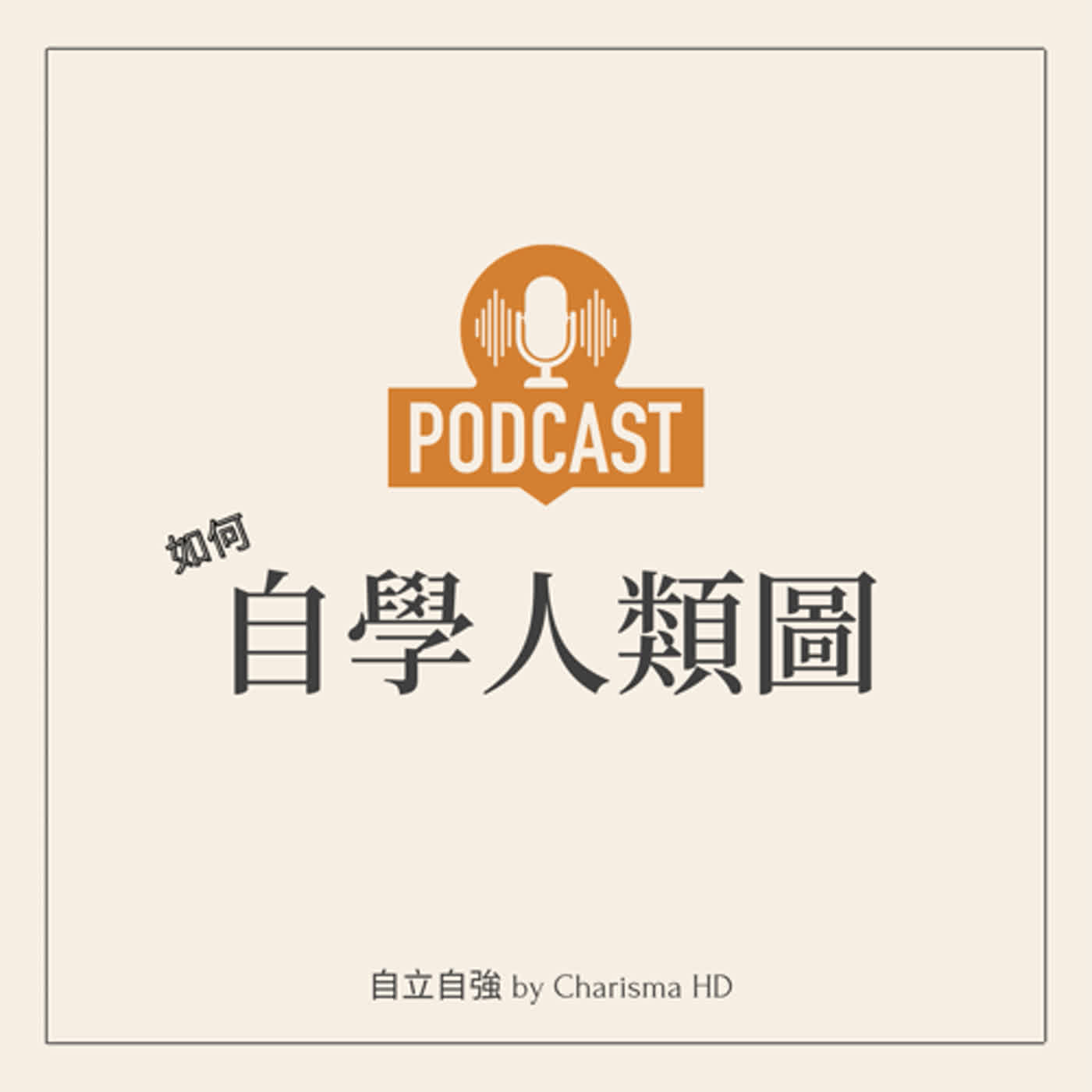 如何自學人類圖?跟我一起讀區科!
