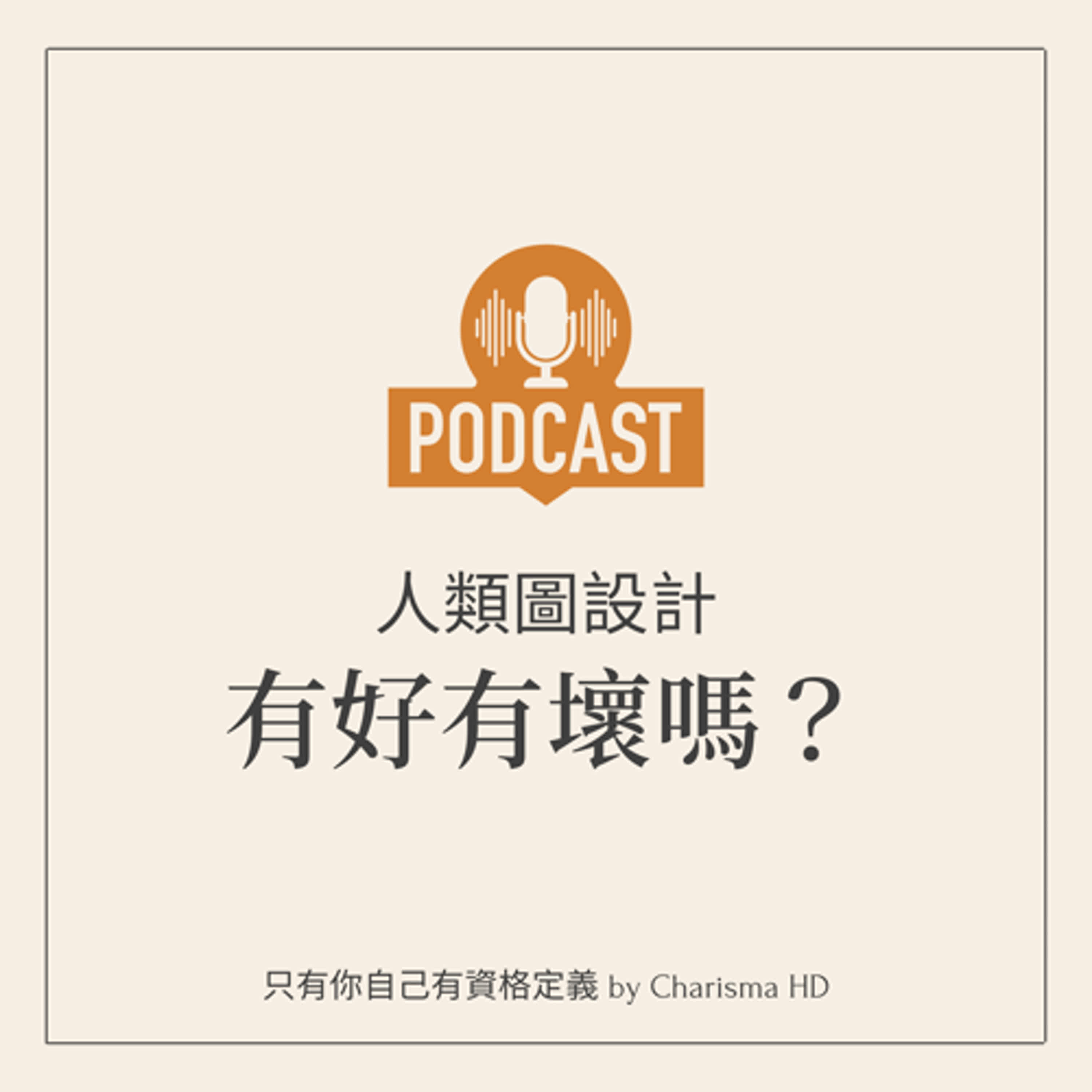 人類圖設計有好有壞嗎？