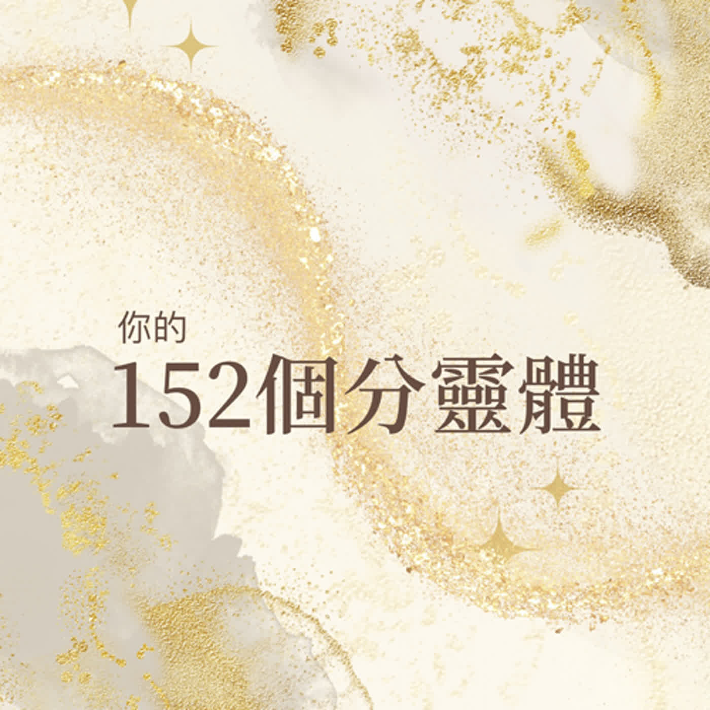你的152個分靈體