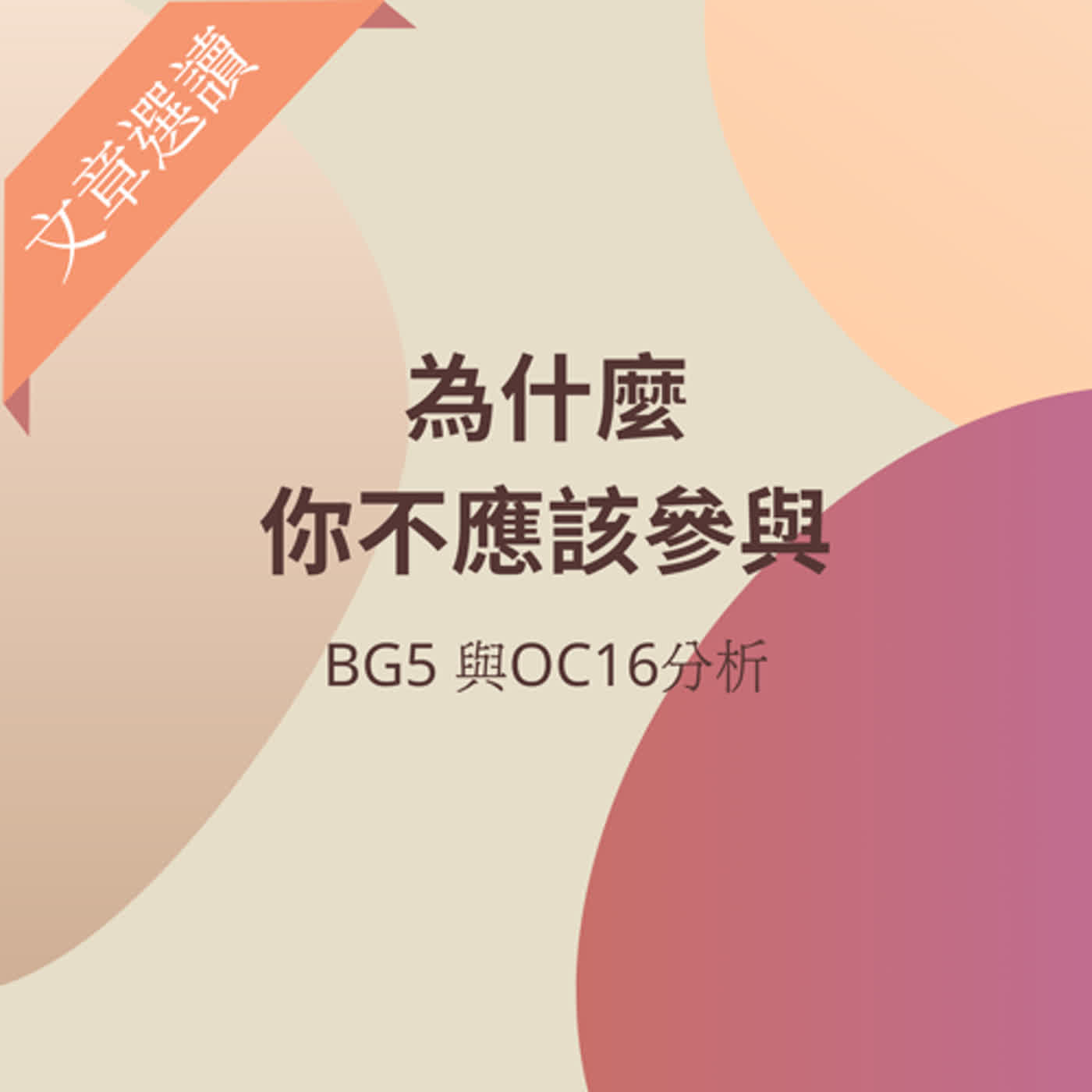 文章選讀：為什麼 你不應該參與人類圖 BG5 與OC16分析