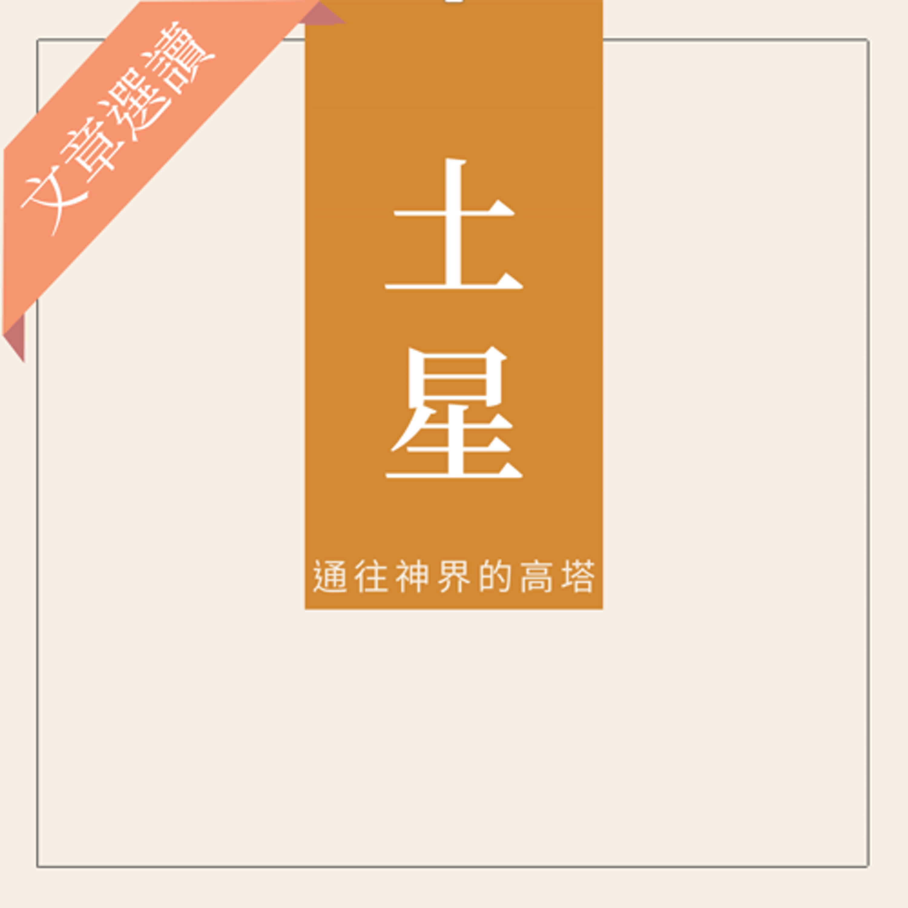 文章選讀：土星｜你的成長路上最嚴厲的老師：閘門意義、四軸與回歸