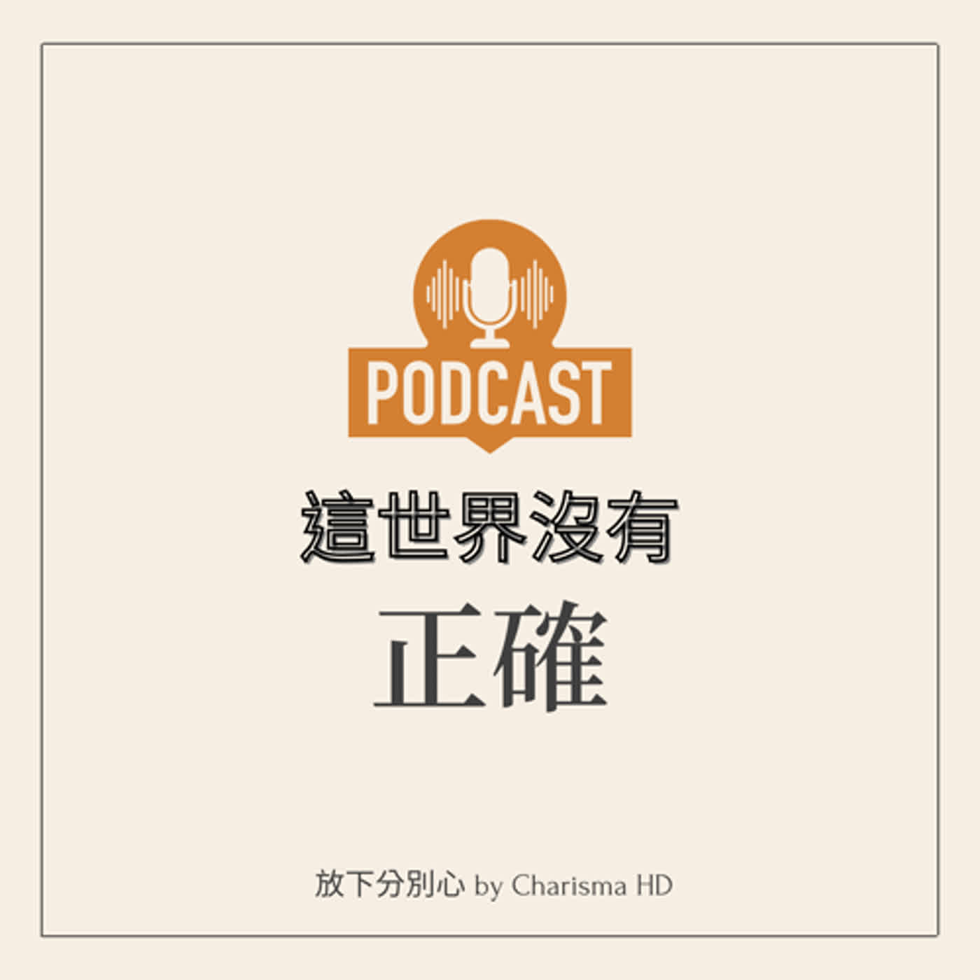 這個世界沒有「正確」
