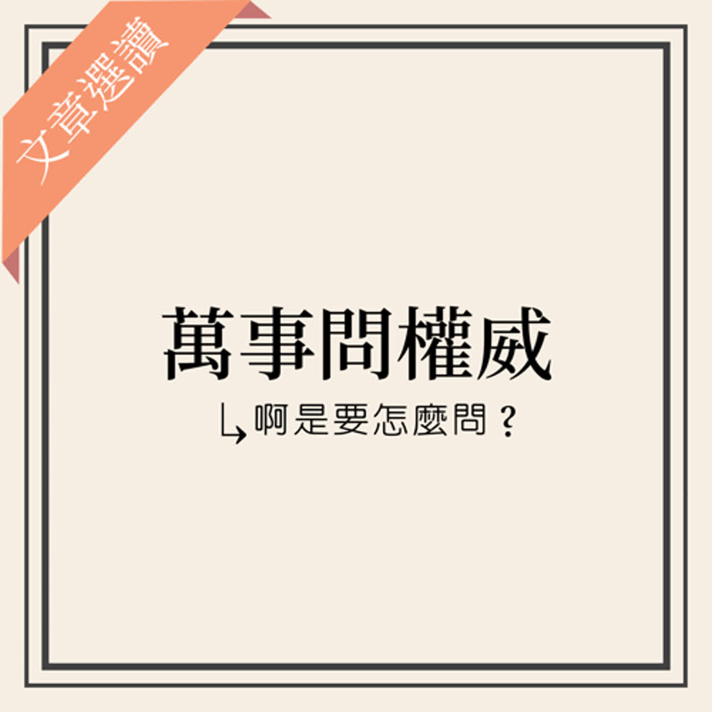 文章選讀：萬事問權威，啊是要怎麼問？