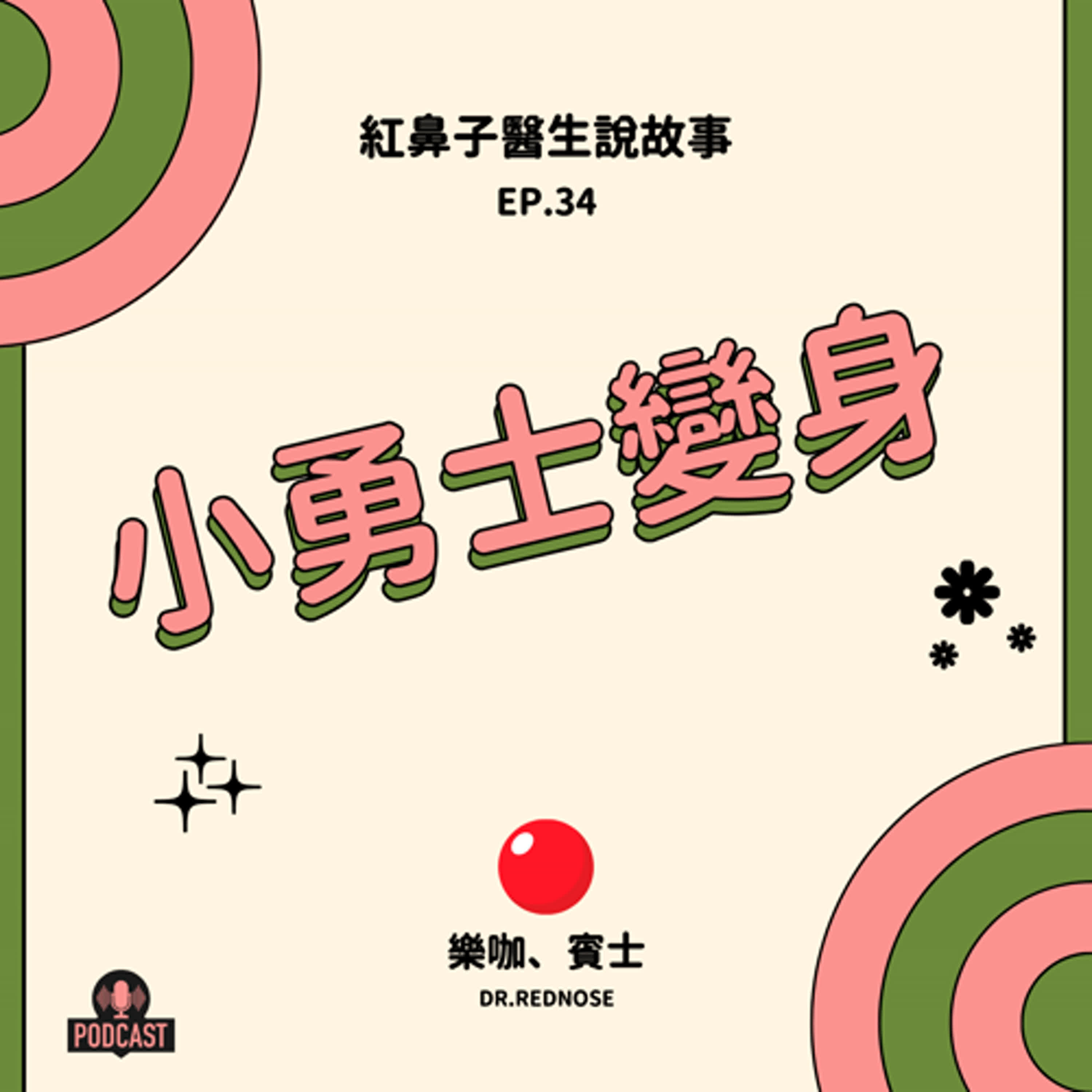 EP.34｜小勇士變身