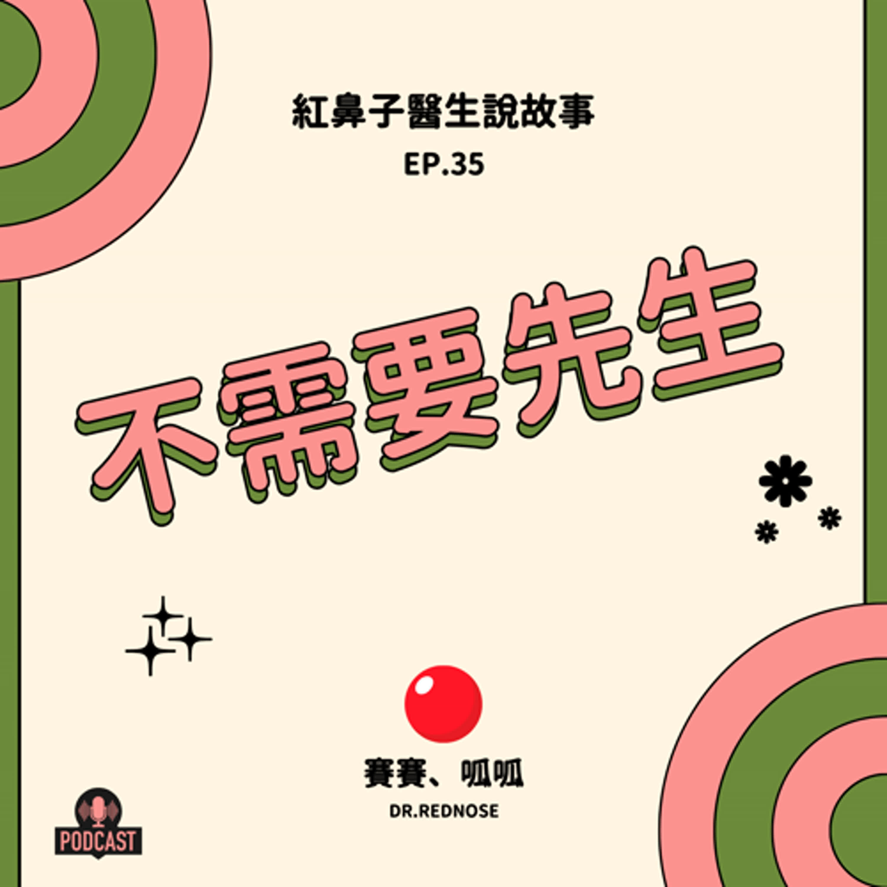 EP.35｜不需要先生