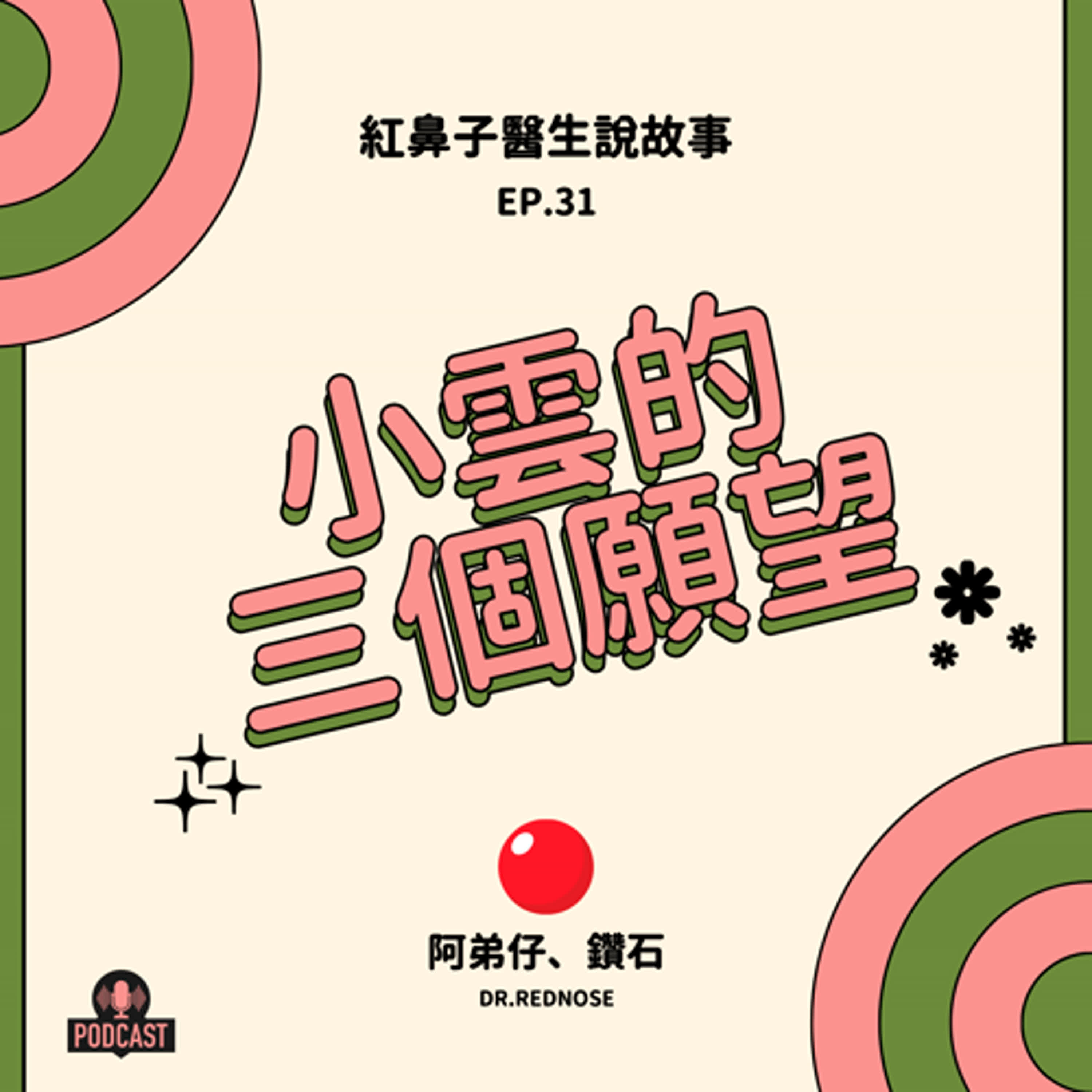 EP.31|小雲的三個願望 episode artwork