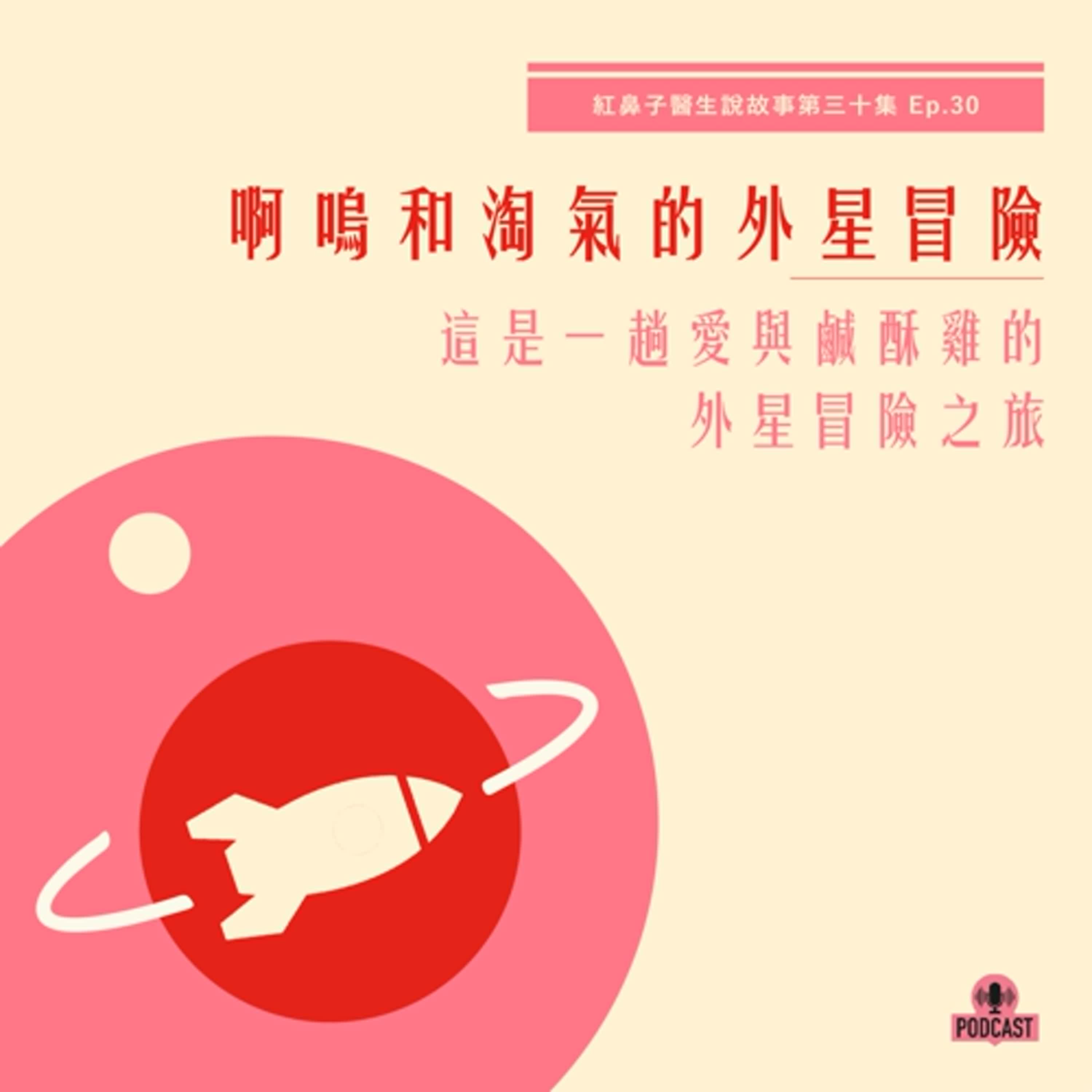 EP.30｜啊嗚和淘氣的外星冒險