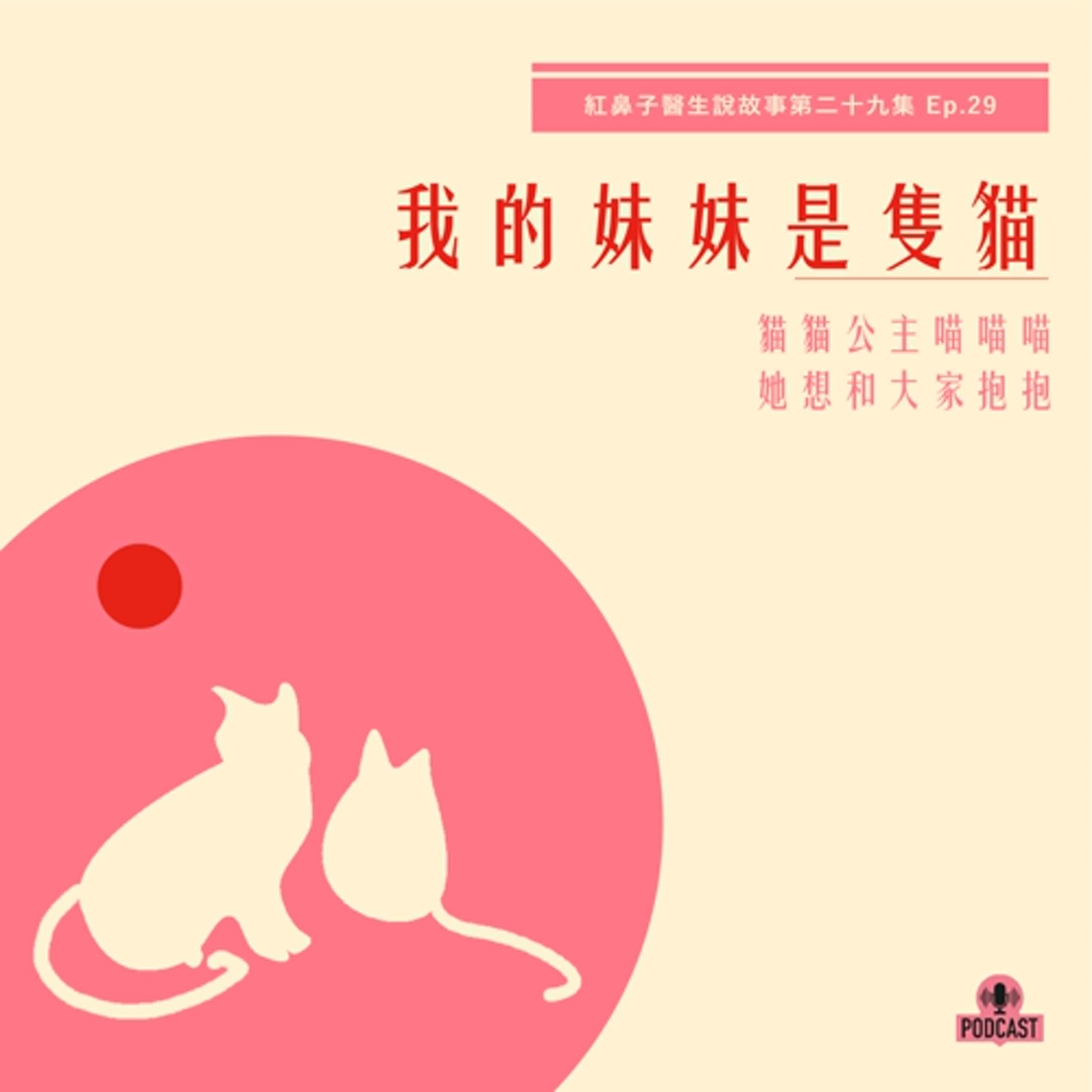 EP.29｜我的妹妹是隻貓