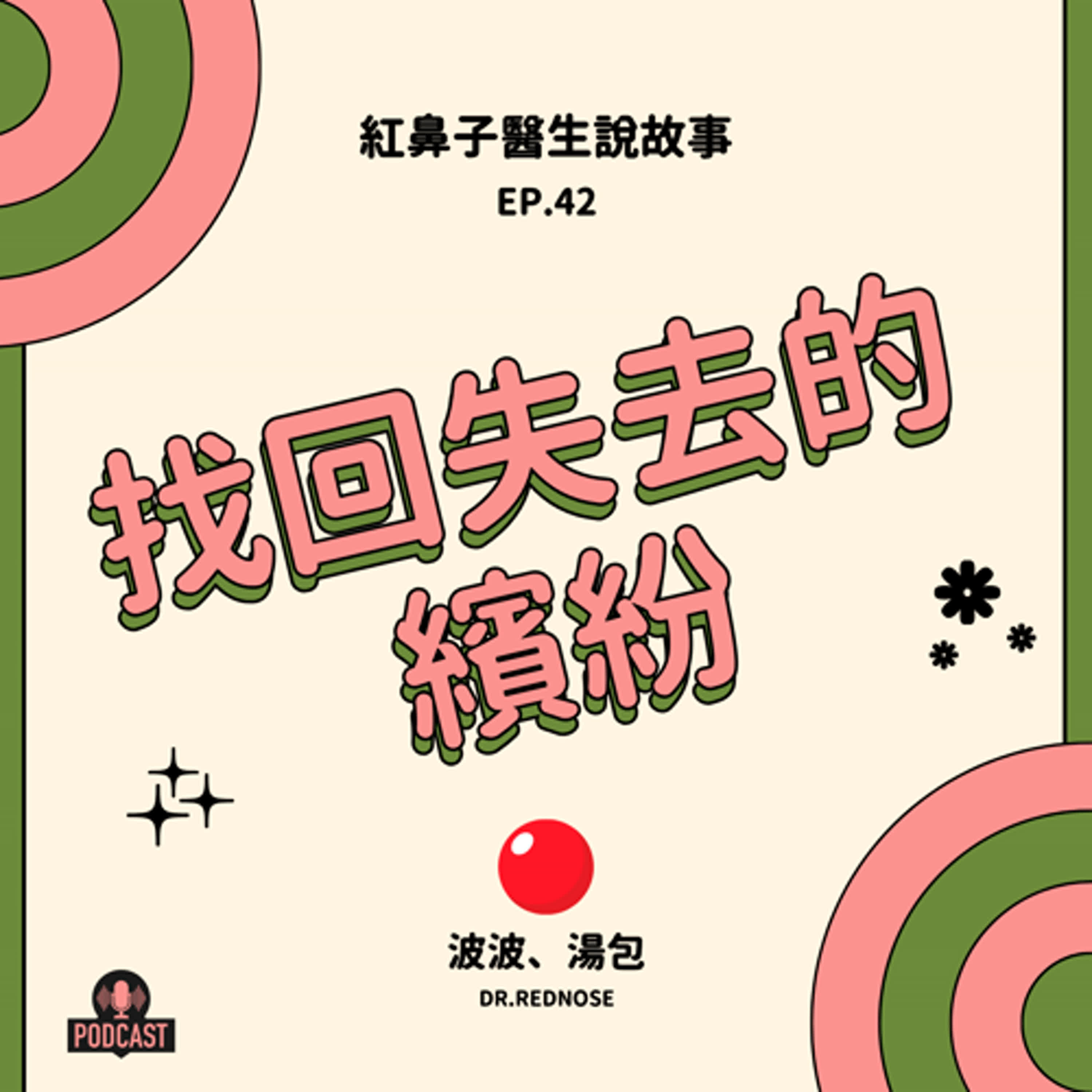 EP.42 找回失去的繽紛